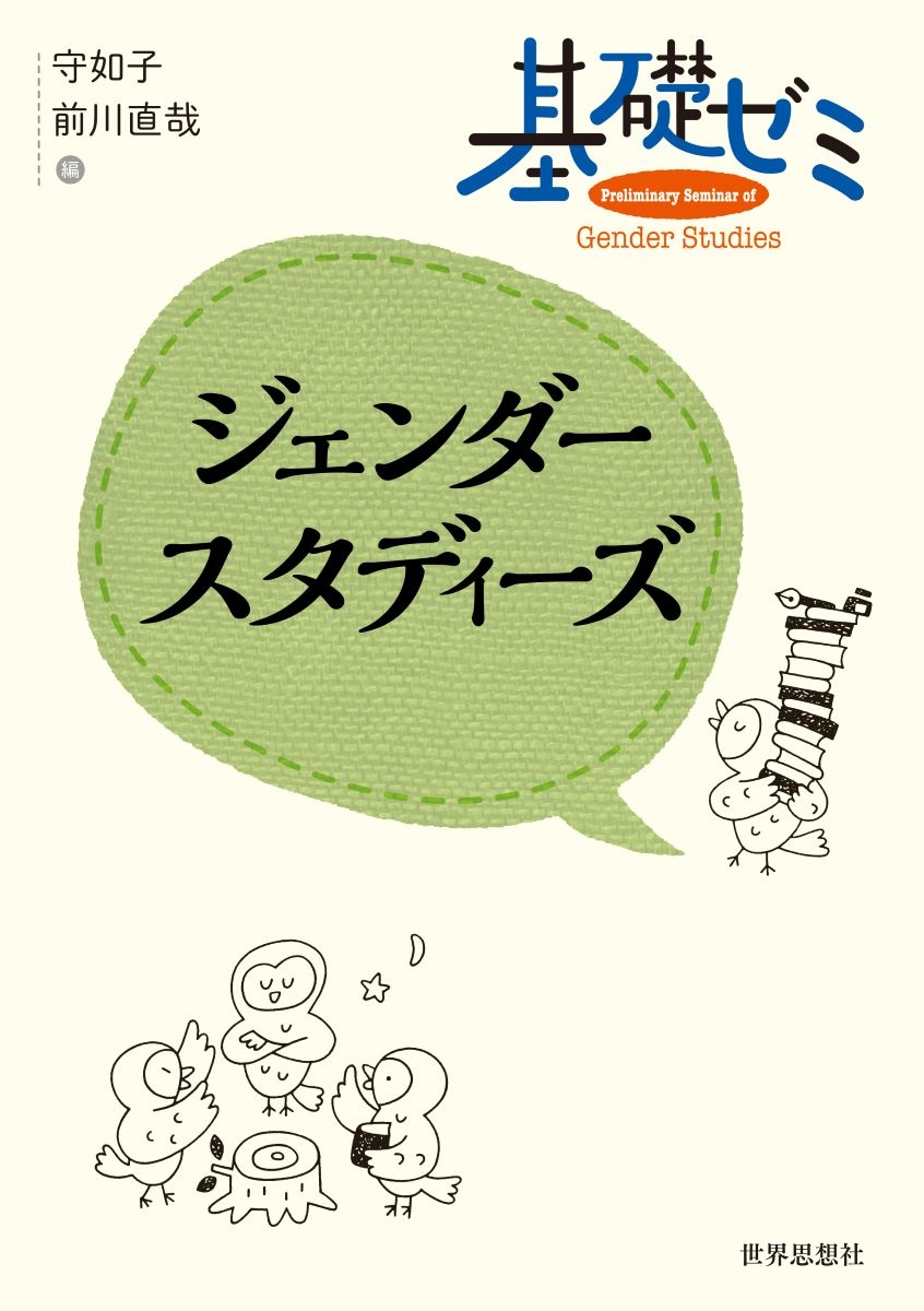 基礎ゼミ ジェンダースタディーズ 基礎ゼミ ジェンダースタディーズ