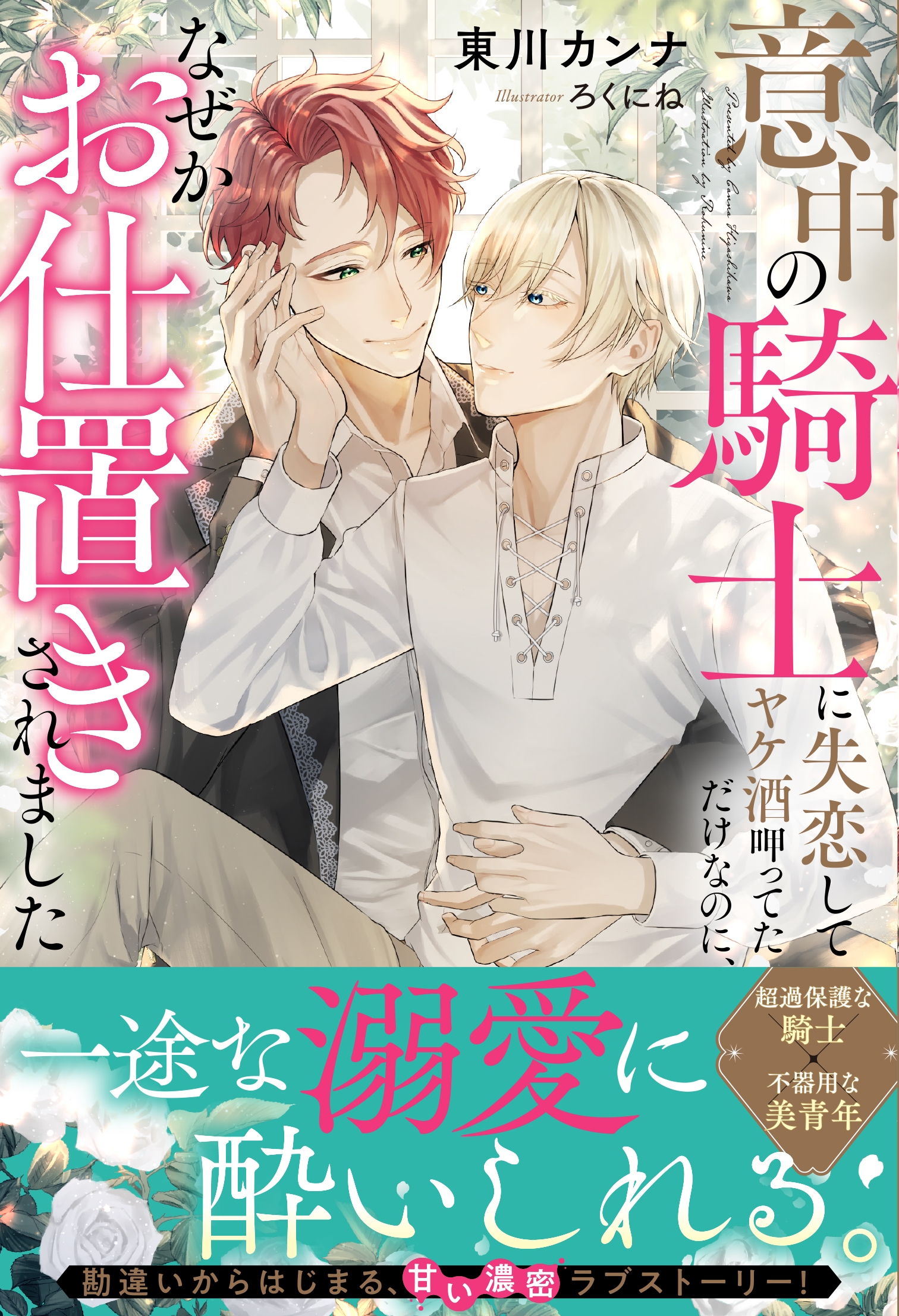 意中の騎士に失恋してヤケ酒呷ってただけなのに、なぜかお仕置きされました 意中の騎士に失恋してヤケ酒呷ってただけなのに、なぜかお仕置きされました