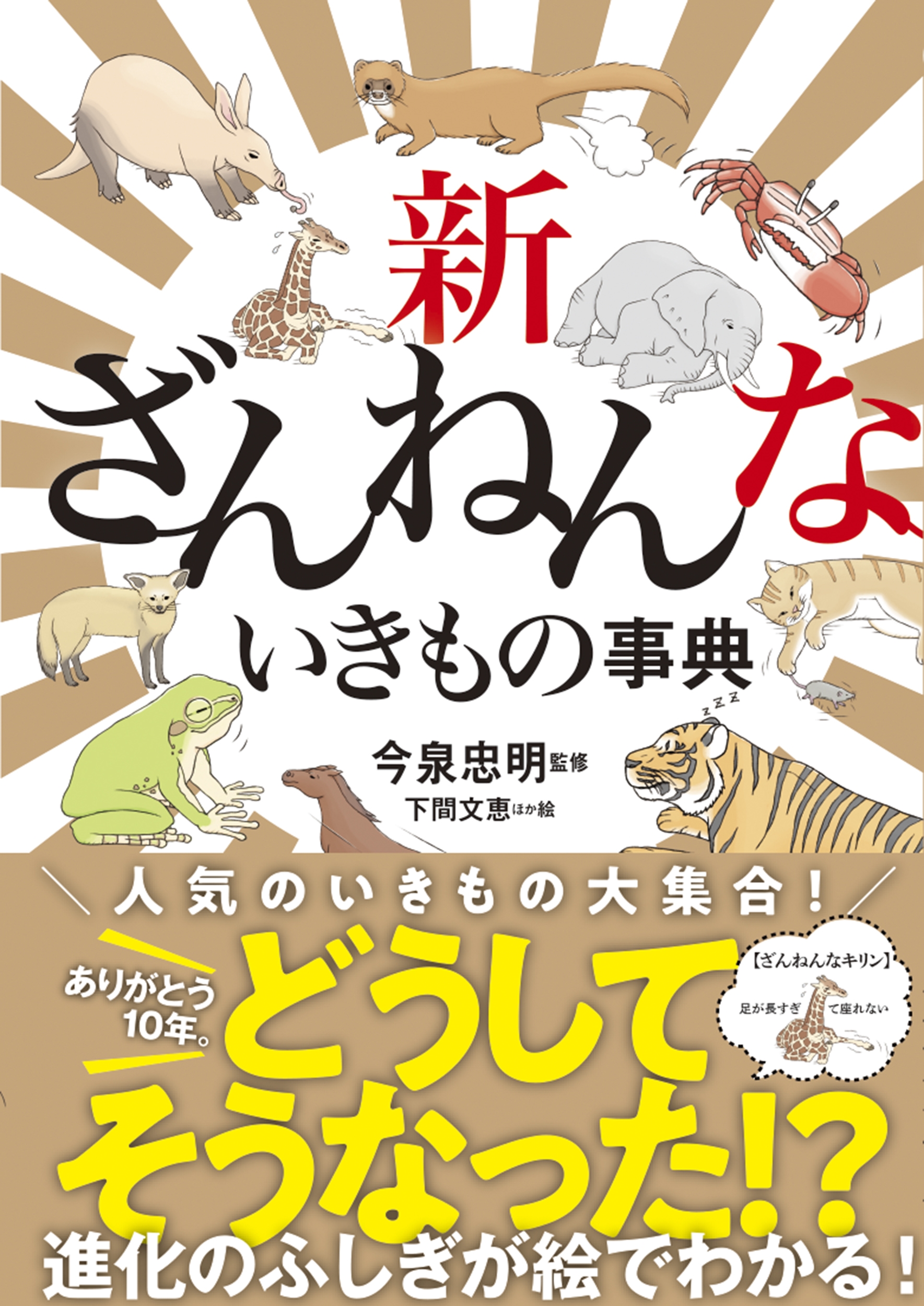新ざんねんないきもの事典 新ざんねんないきもの事典