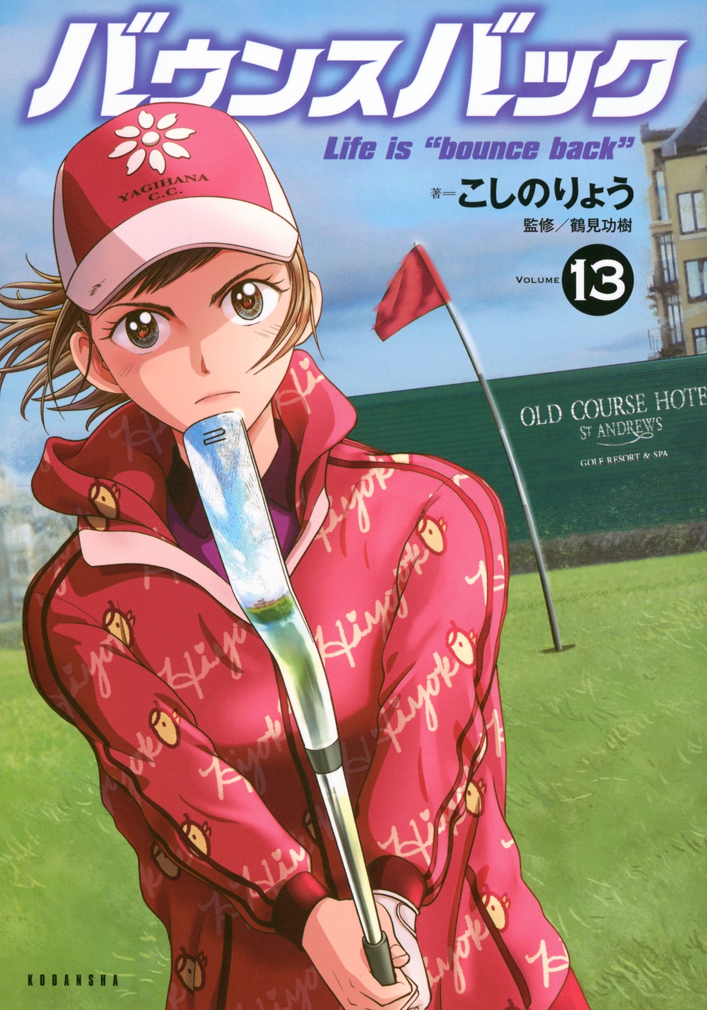 バウンスバック(13) バウンスバック(13)