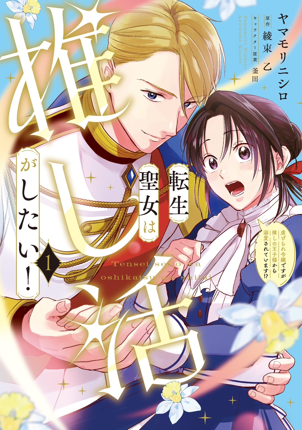 転生聖女は推し活がしたい!(1) 虐げられ令嬢ですが推しの王子様から溺愛されています!? (1) 転生聖女は推し活がしたい!(1) 虐げられ令嬢ですが推しの王子様から溺愛されています!? (1)
