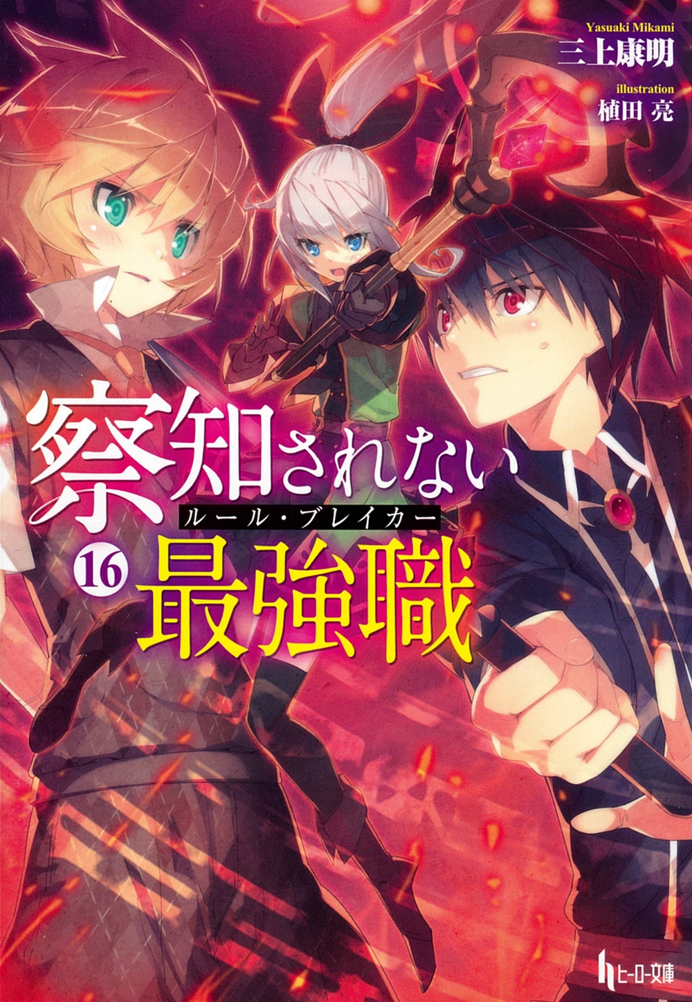 察知されない最強職(ルール・ブレイカー) 16 察知されない最強職(ルール・ブレイカー) 16
