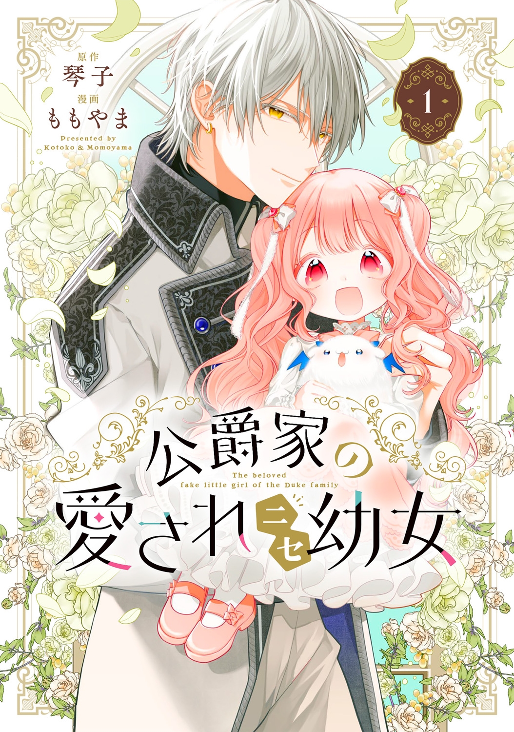 公爵家の愛されニセ幼女 1 (1) 公爵家の愛されニセ幼女 1 (1)