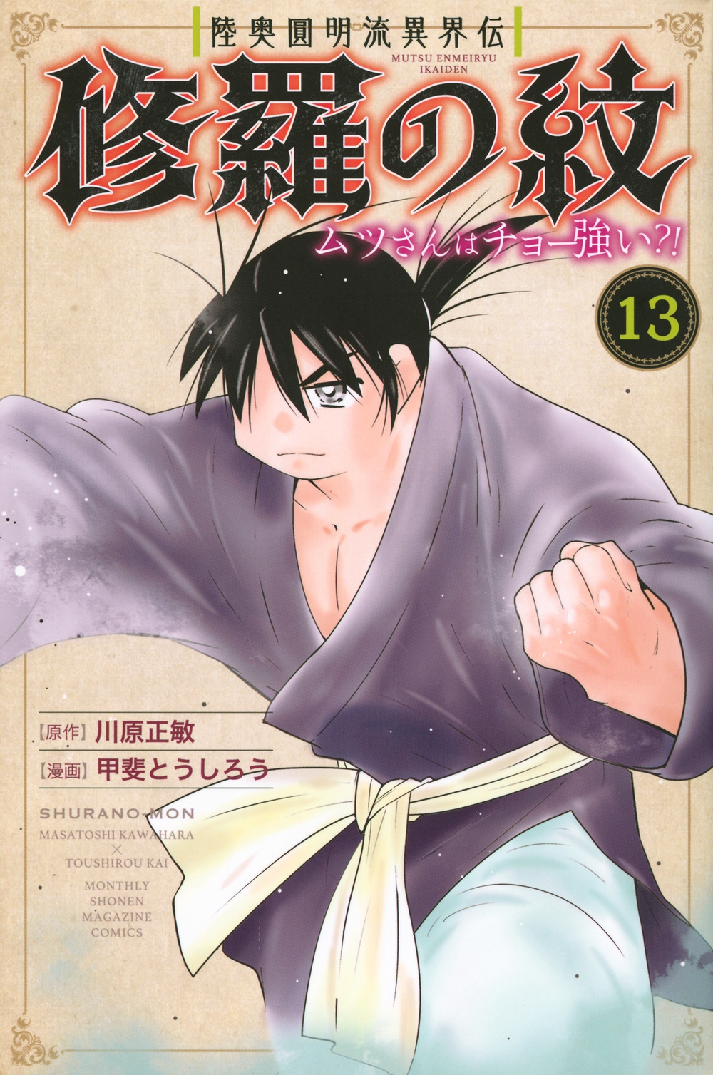 陸奥圓明流異界伝 修羅の紋 ムツさんはチョー強い?!(13) 陸奥圓明流異界伝 修羅の紋 ムツさんはチョー強い?!(13)