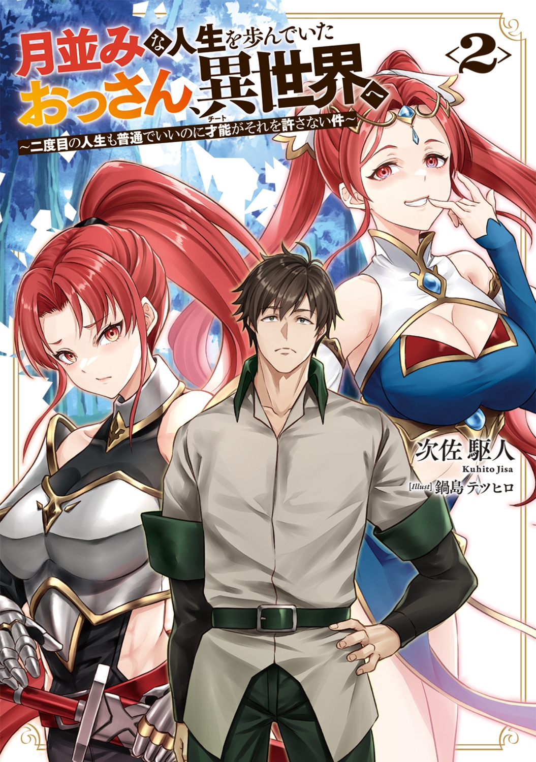 月並みな人生を歩んでいたおっさん、異世界へ2 ～二度目の人生も普通でいいのに才能がそれを許さない件～ (2)
