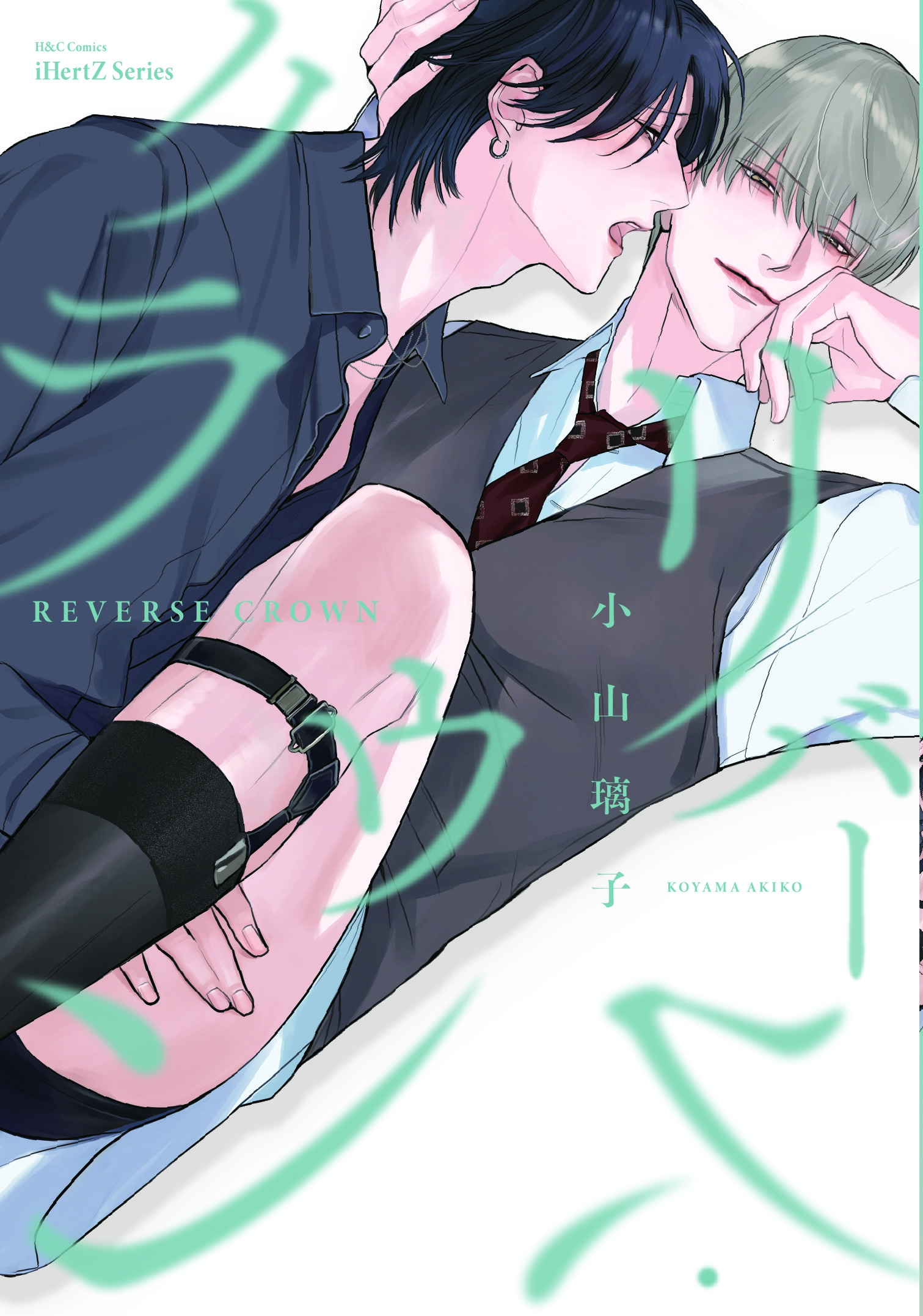 リバース・クラウン リバース・クラウン