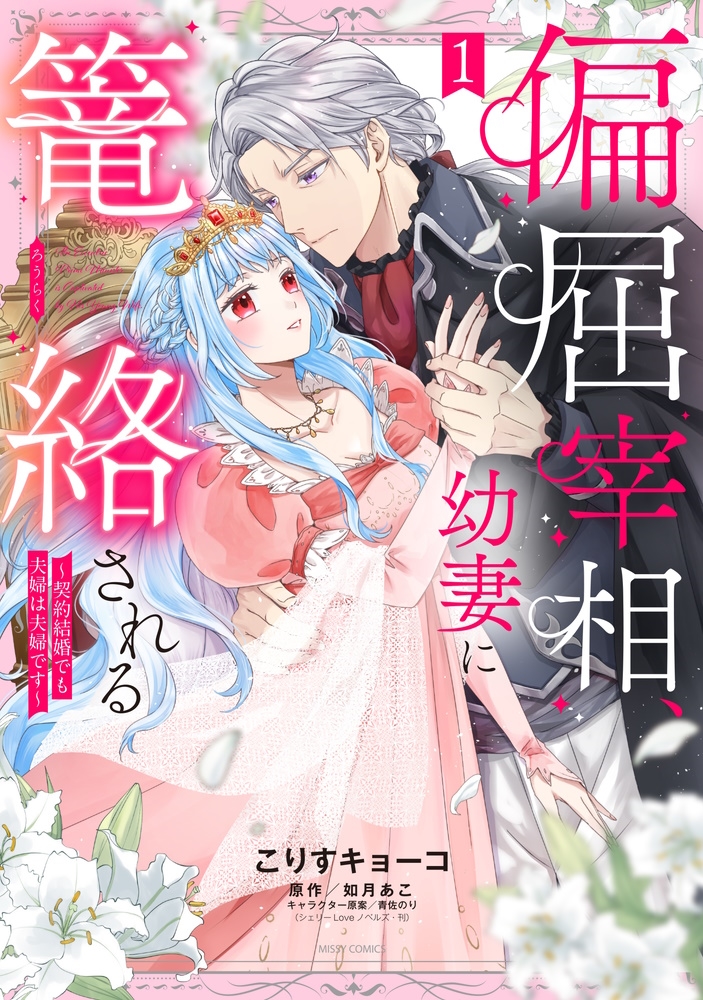 偏屈宰相、幼妻に篭絡される ～契約結婚でも夫婦は夫婦です～ 1