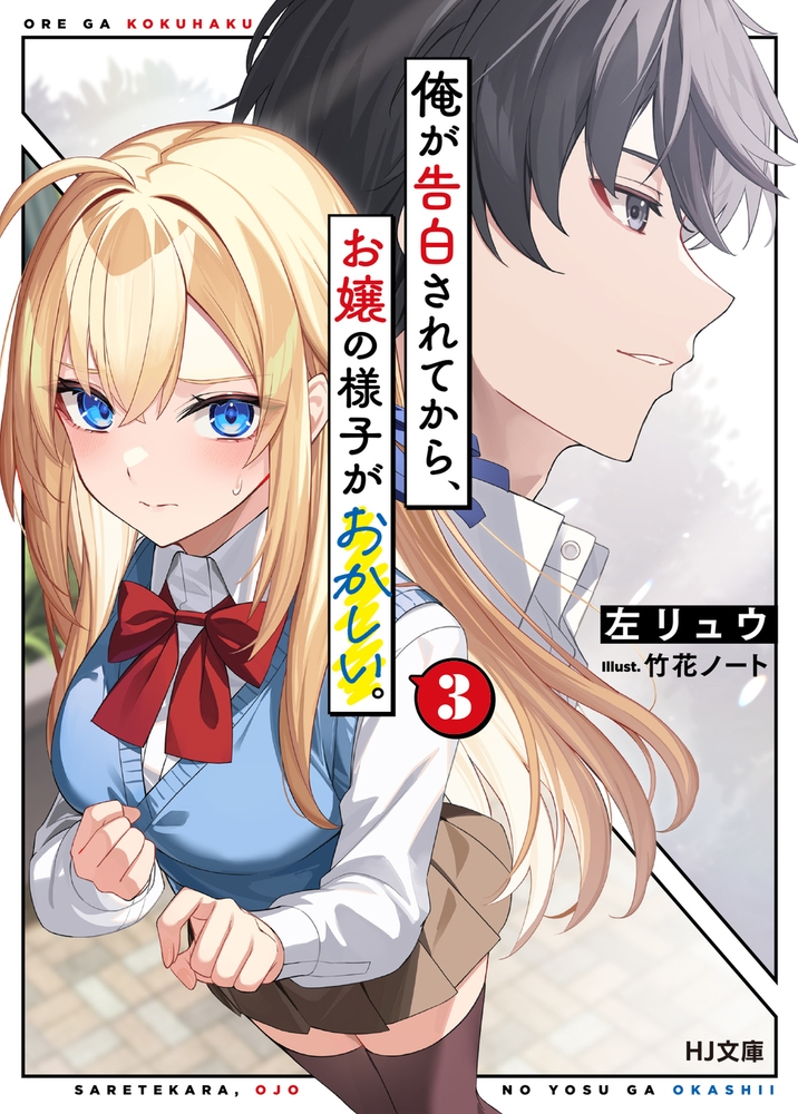 俺が告白されてから、お嬢の様子がおかしい。 3 俺が告白されてから、お嬢の様子がおかしい。 3