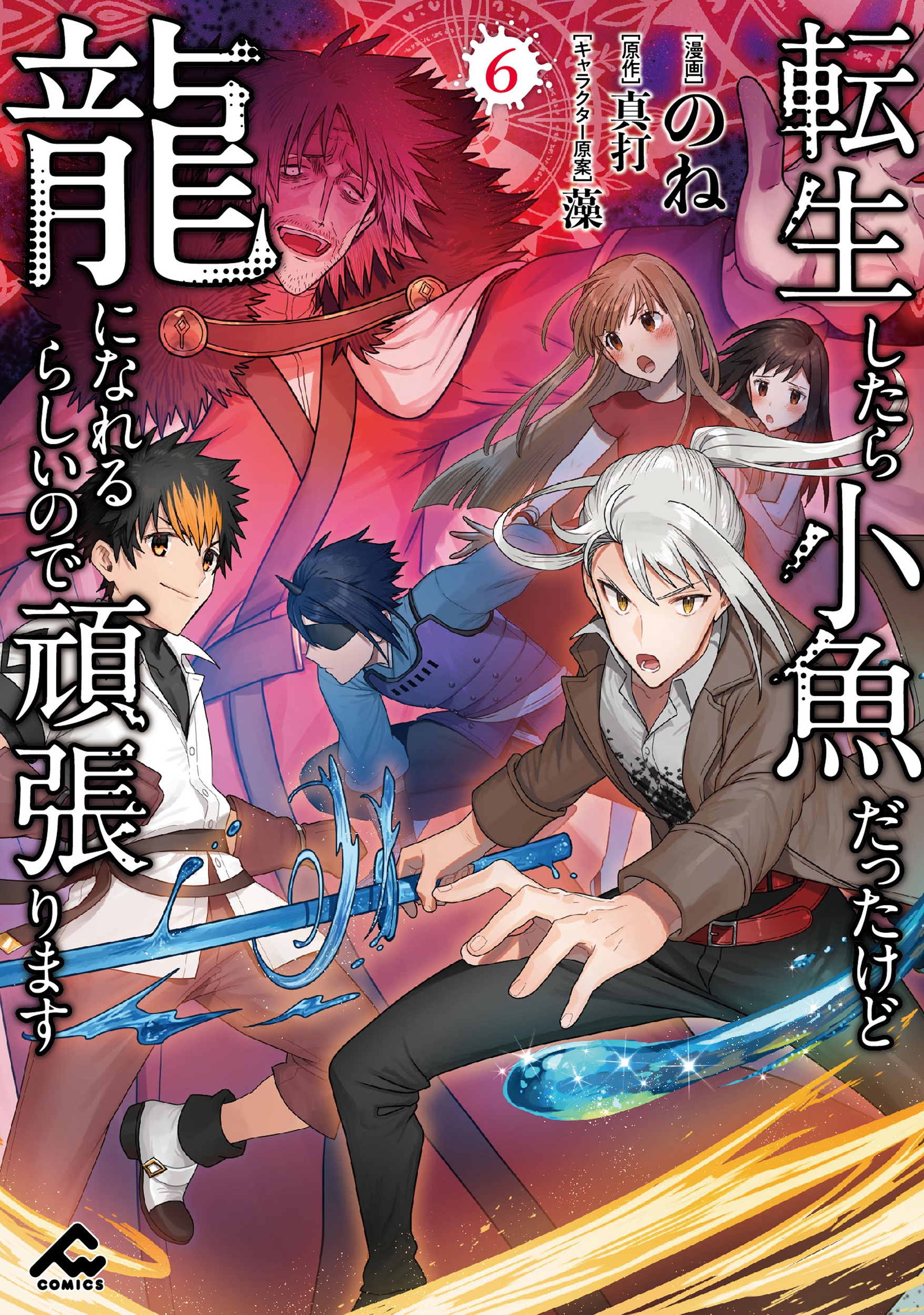 転生したら小魚だったけど龍になれるらしいので頑張ります 6 転生したら小魚だったけど龍になれるらしいので頑張ります 6