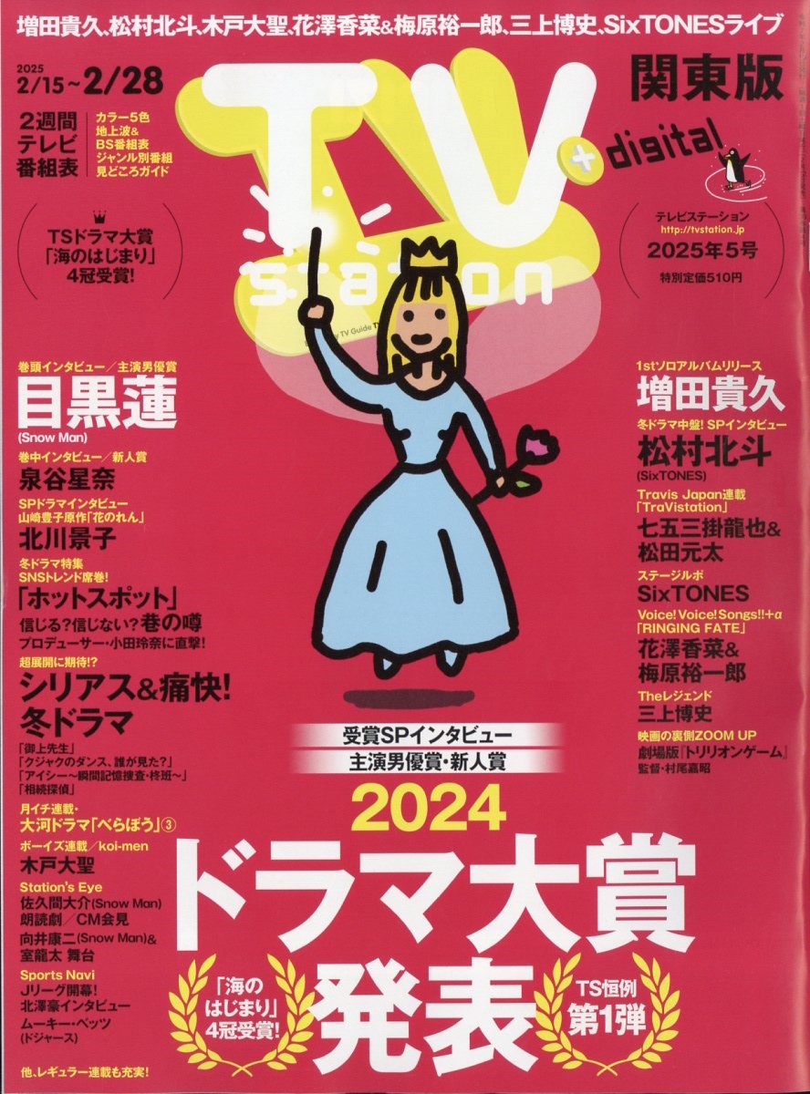 TV station (テレビステーション) 関東版 2025年 2/15号 [雑誌]