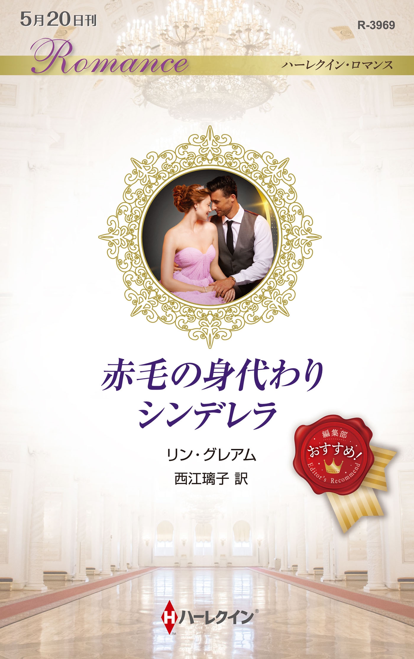 赤毛の身代わりシンデレラ