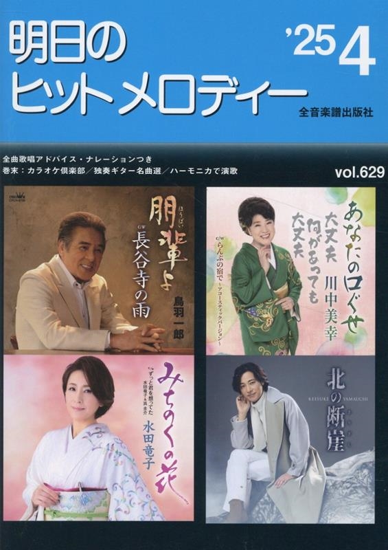 新発売 新商品 全音出版部/明日のヒットメロディー 新曲情報 25-04 楽譜