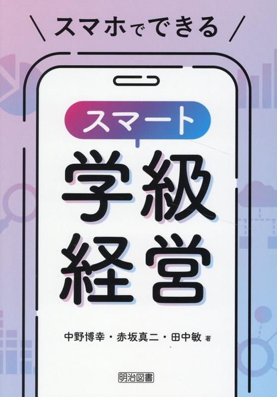 中野博幸/スマホでできるスマート学級経営[9784185016377]