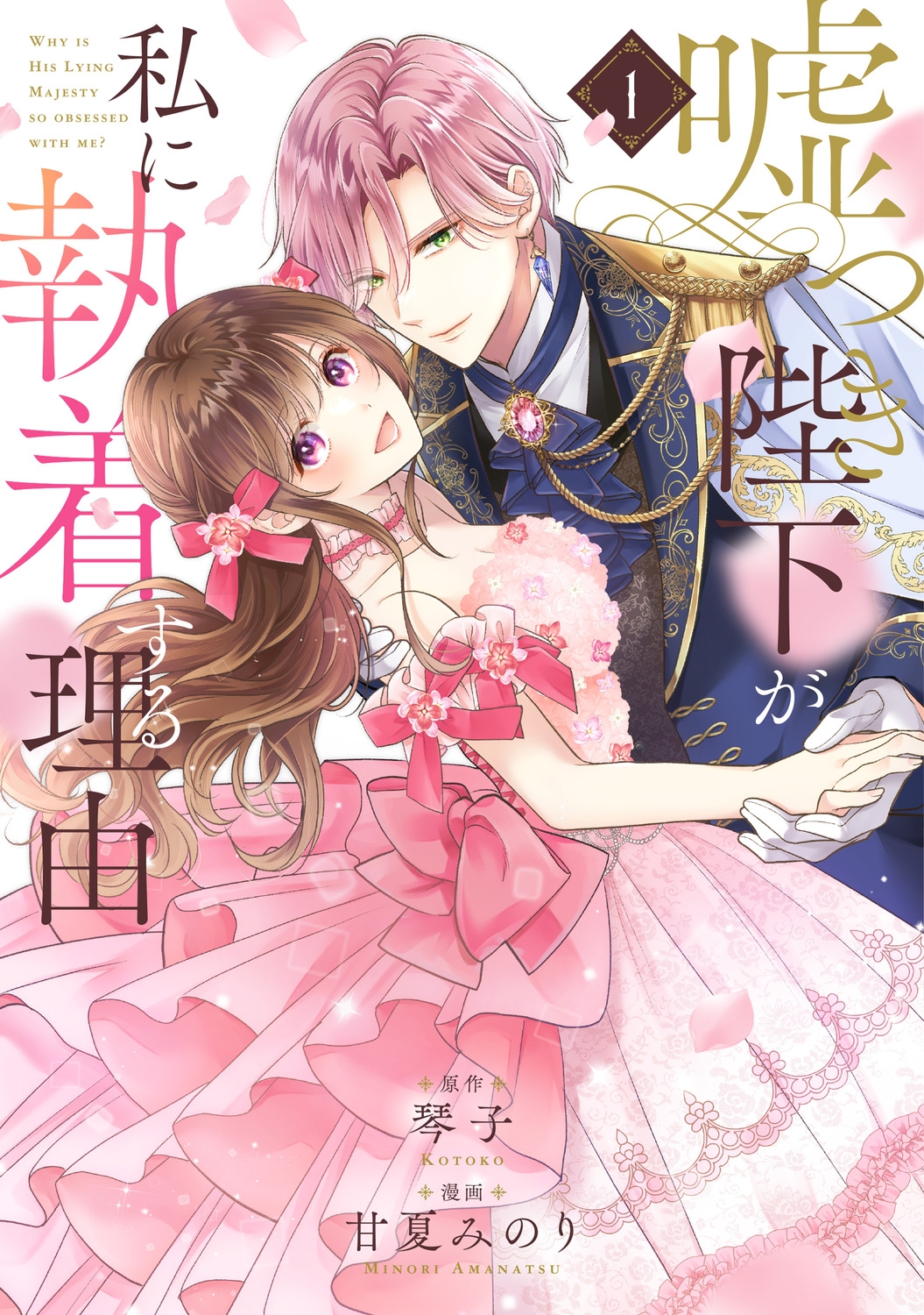 嘘つき陛下が私に執着する理由 1 (1) 嘘つき陛下が私に執着する理由 1 (1)