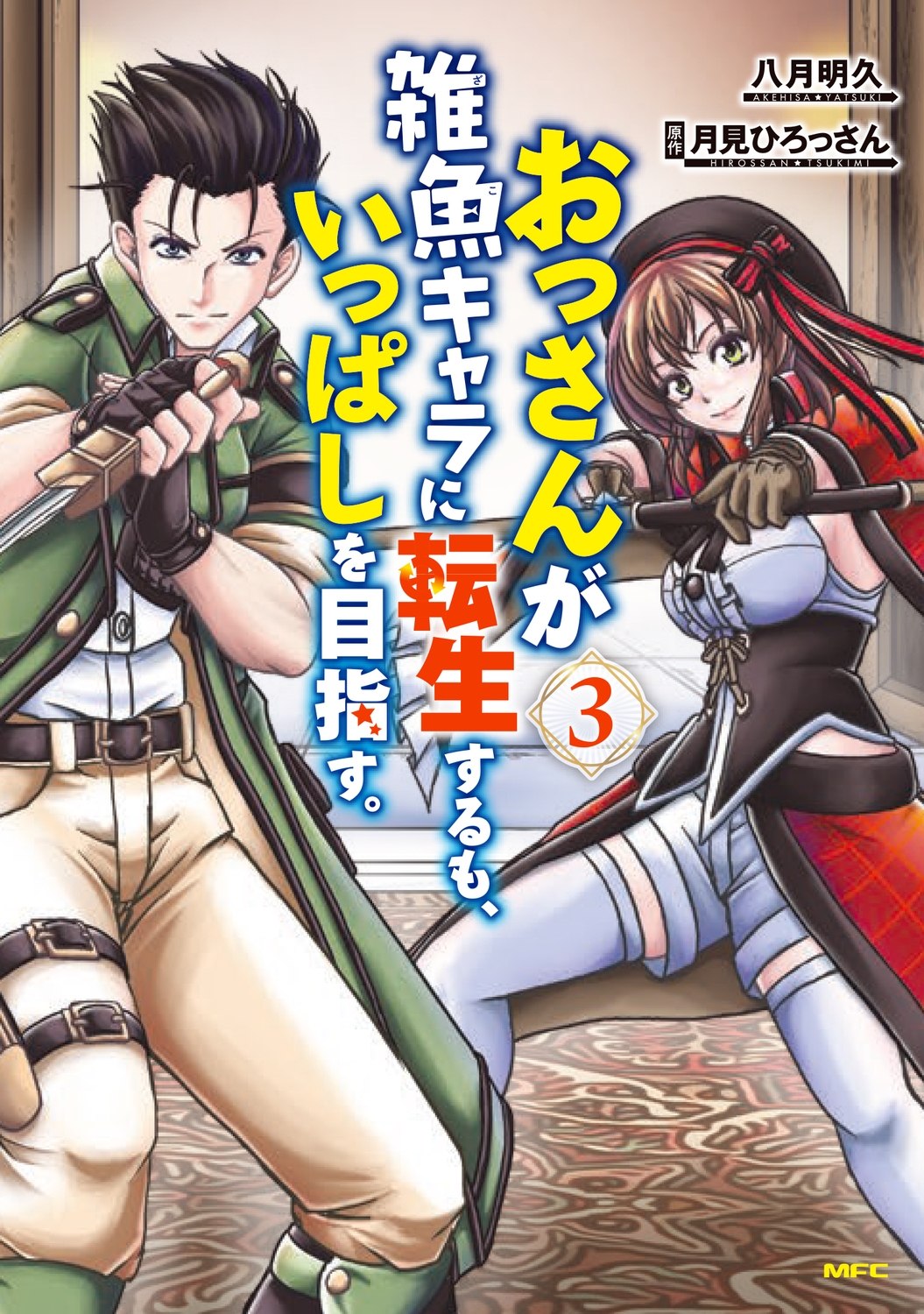 おっさんが雑魚キャラに転生するも、いっぱしを目指す。 3 (3) おっさんが雑魚キャラに転生するも、いっぱしを目指す。 3 (3)