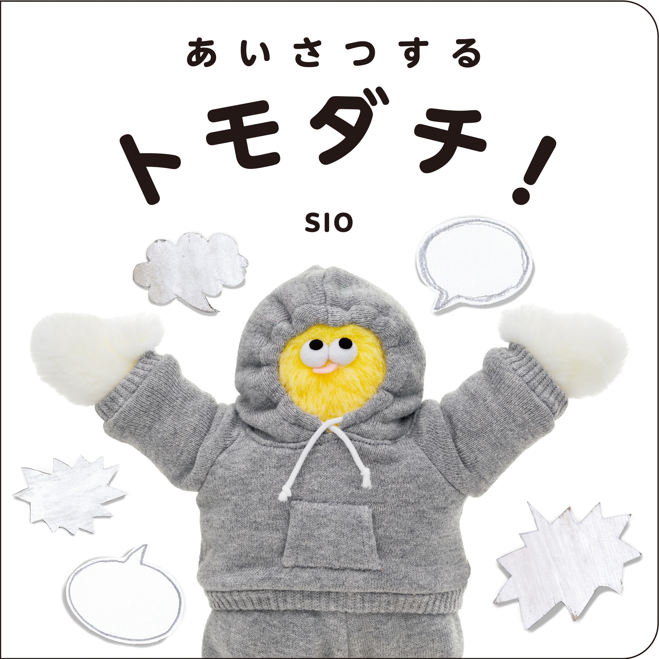 あいさつするトモダチ!