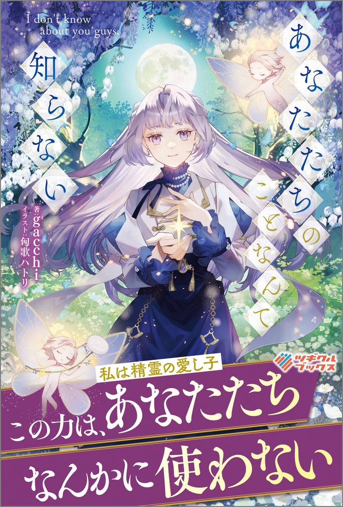 あなたたちのことなんて知らない あなたたちのことなんて知らない