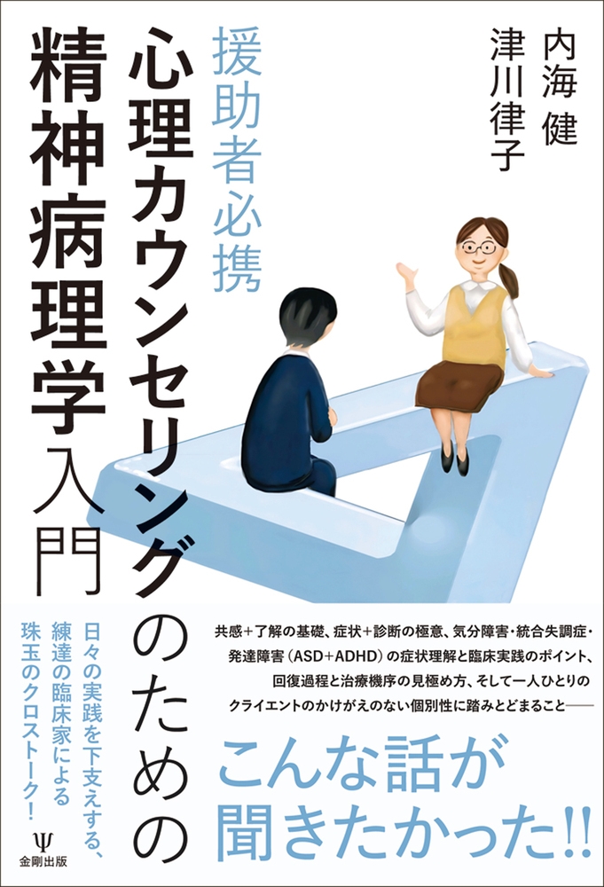 援助者必携 心理カウンセリングのための精神病理学入門 援助者必携 心理カウンセリングのための精神病理学入門