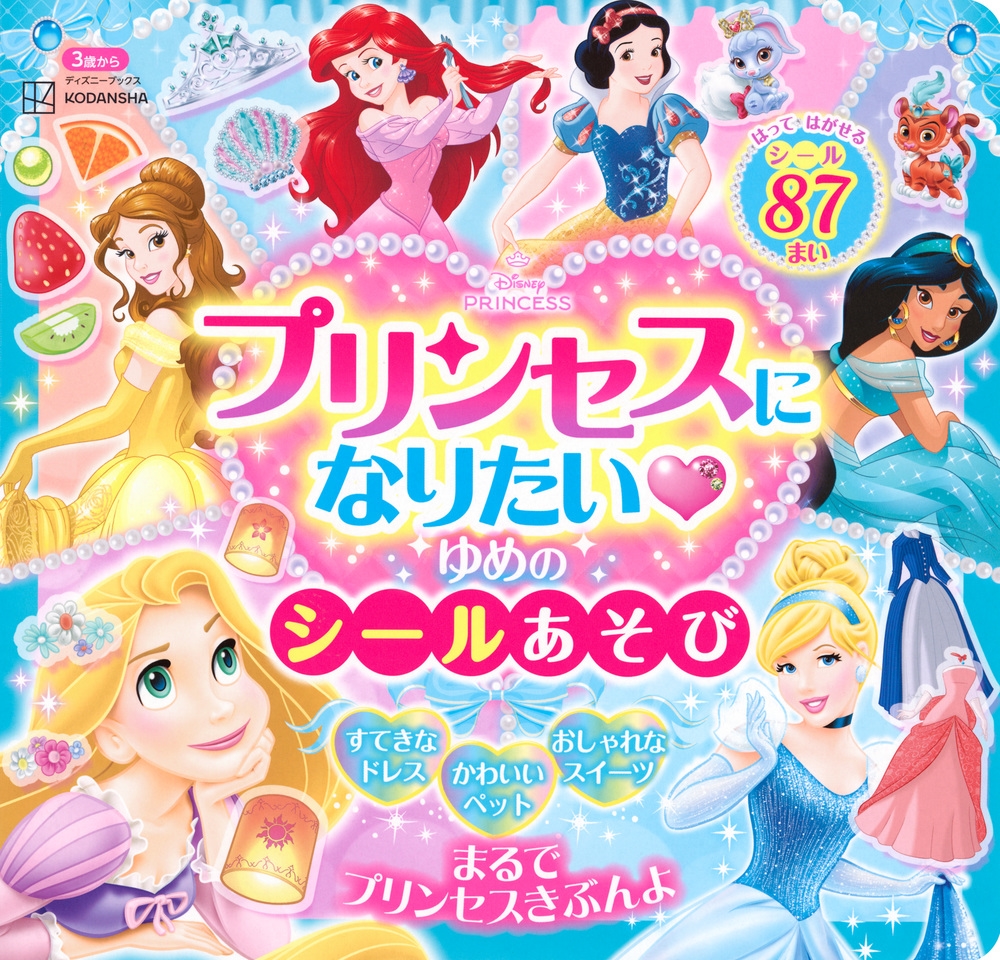 講談社/ディズニープリンセス プリンセスに なりたい ゆめの シールあそび(ディズニーブックス)[9784065387535]