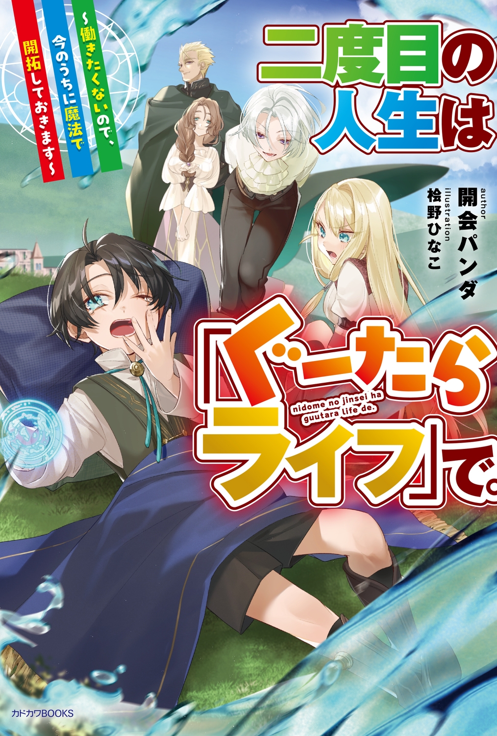 二度目の人生は「ぐーたらライフ」で。 ~働きたくないので、今のうちに魔法で開拓しておきます~ (1) 二度目の人生は「ぐーたらライフ」で。 ~働きたくないので、今のうちに魔法で開拓しておきます~ (1)