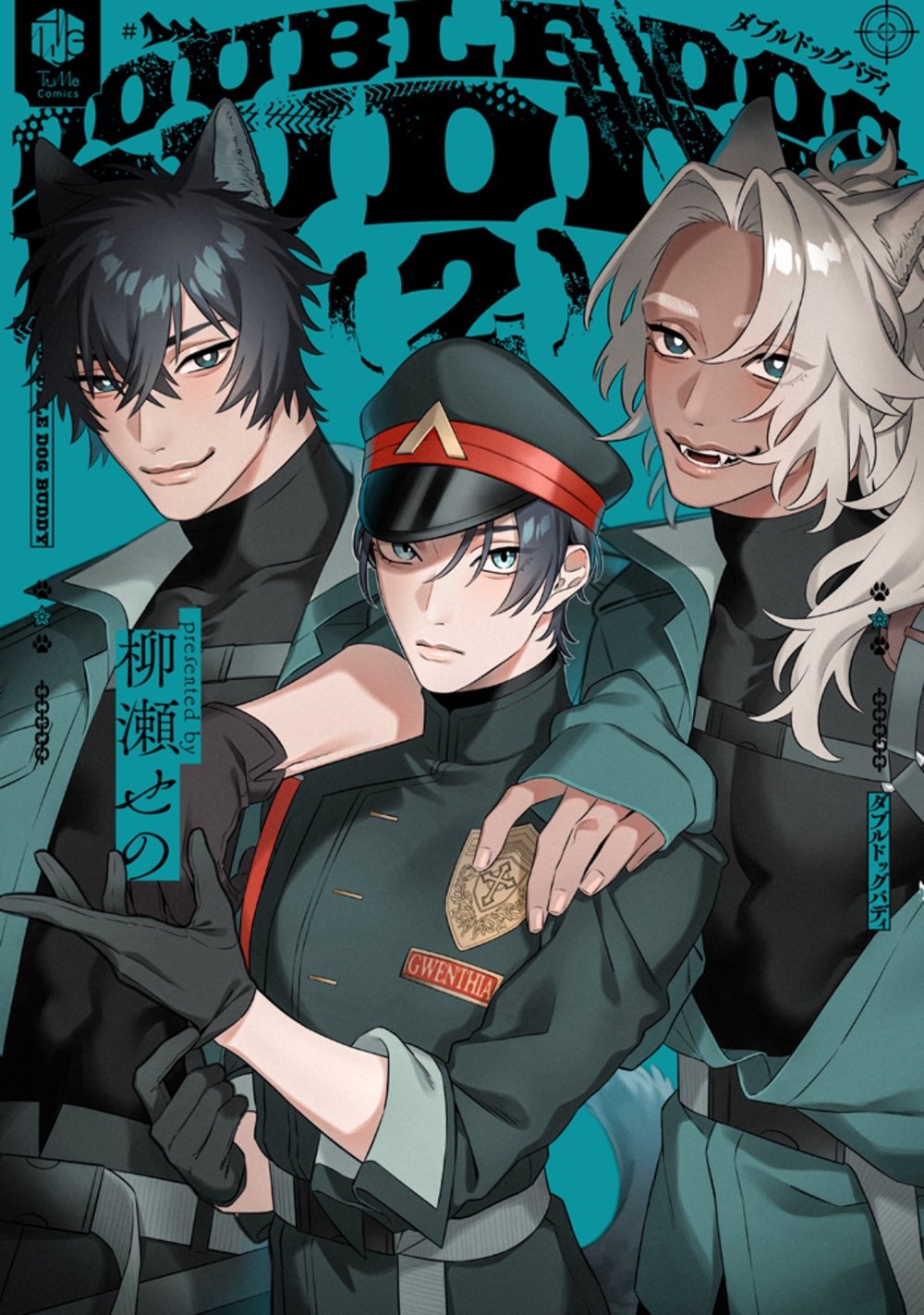 ダブルドッグバディ 2