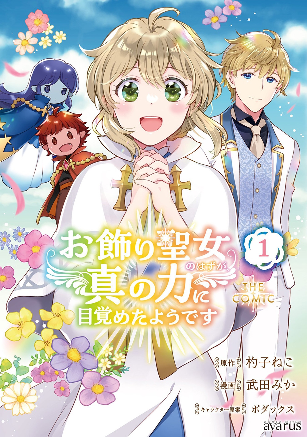 お飾り聖女のはずが、真の力に目覚めたようです THE COMIC (1) お飾り聖女のはずが、真の力に目覚めたようです THE COMIC (1)