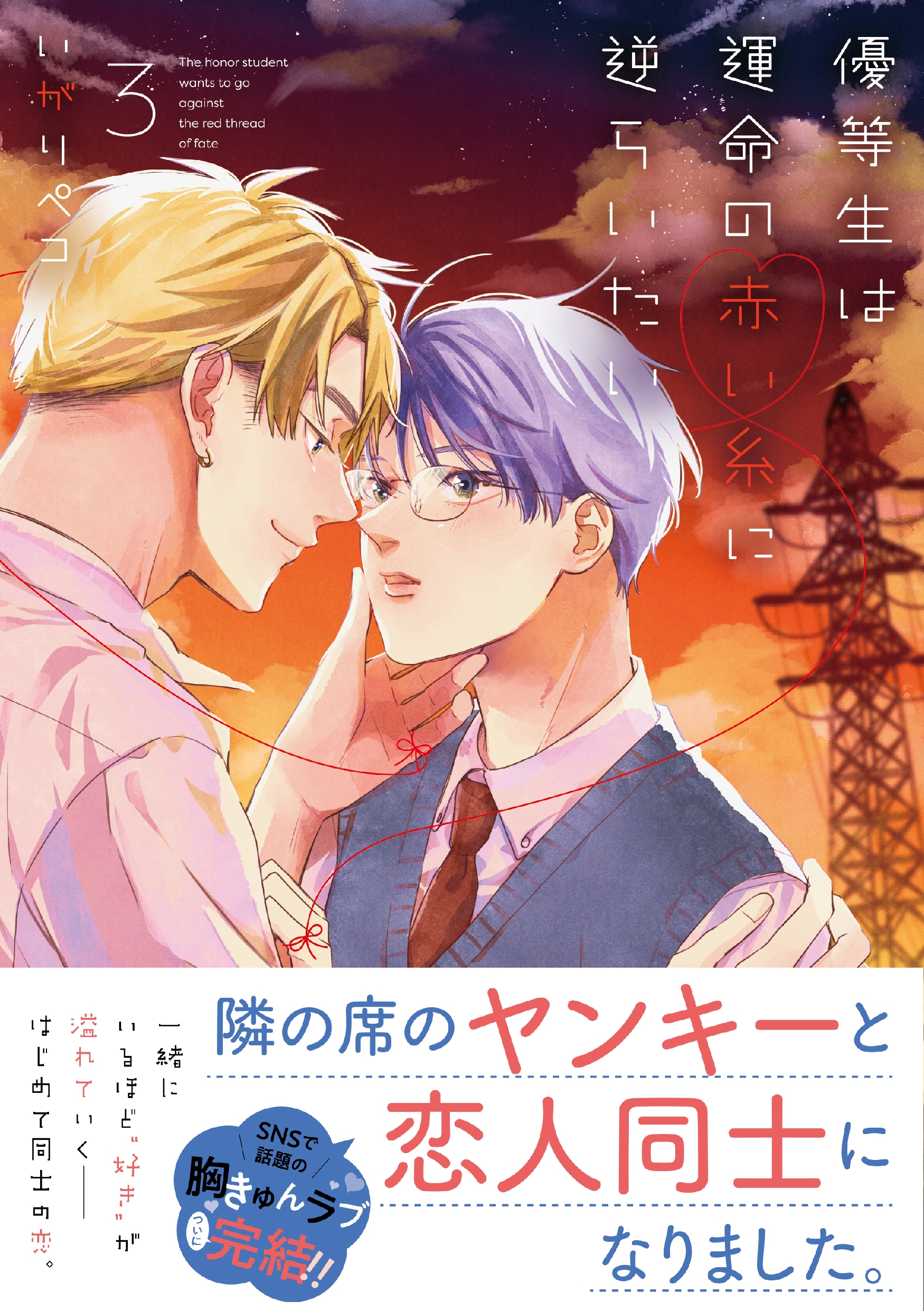 優等生は運命の赤い糸に逆らいたい 3