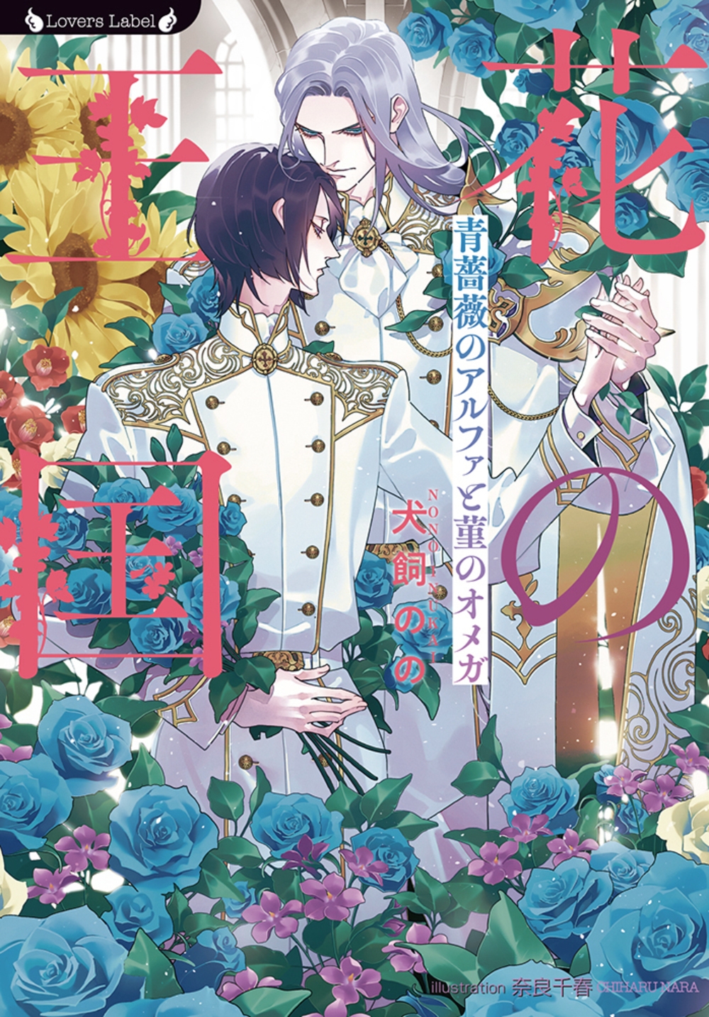 花の王国 青薔薇のアルファと菫のオメガ 花の王国 青薔薇のアルファと菫のオメガ