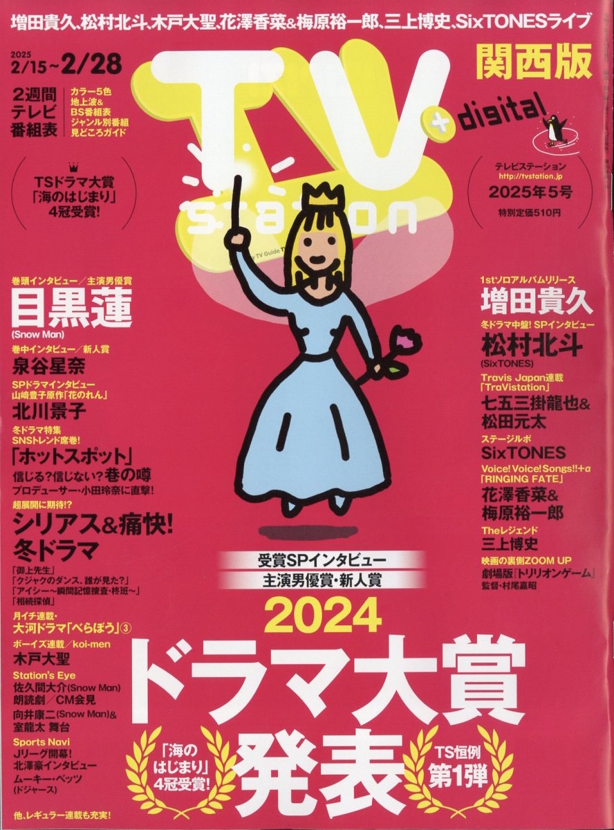 TV station (テレビステーション) 関西版 2025年 2/15号 [雑誌]