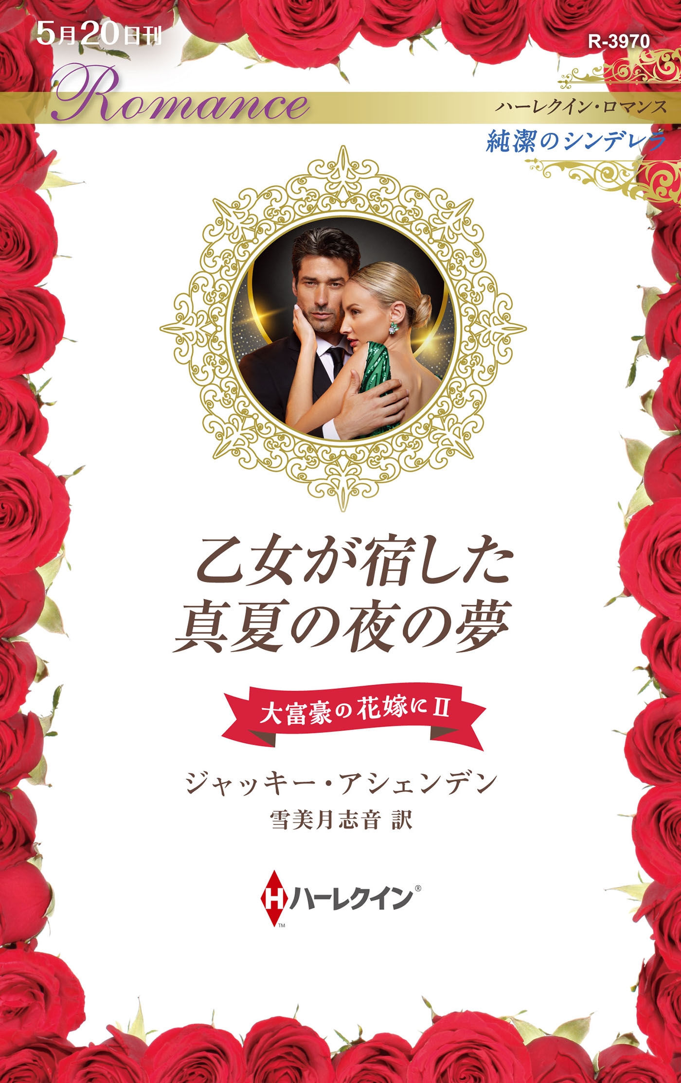 乙女が宿した真夏の夜の夢 乙女が宿した真夏の夜の夢