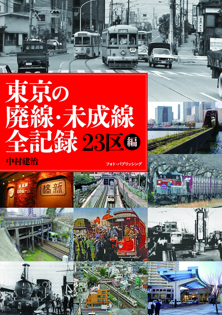 東京の廃線・未成線全記録 23区編