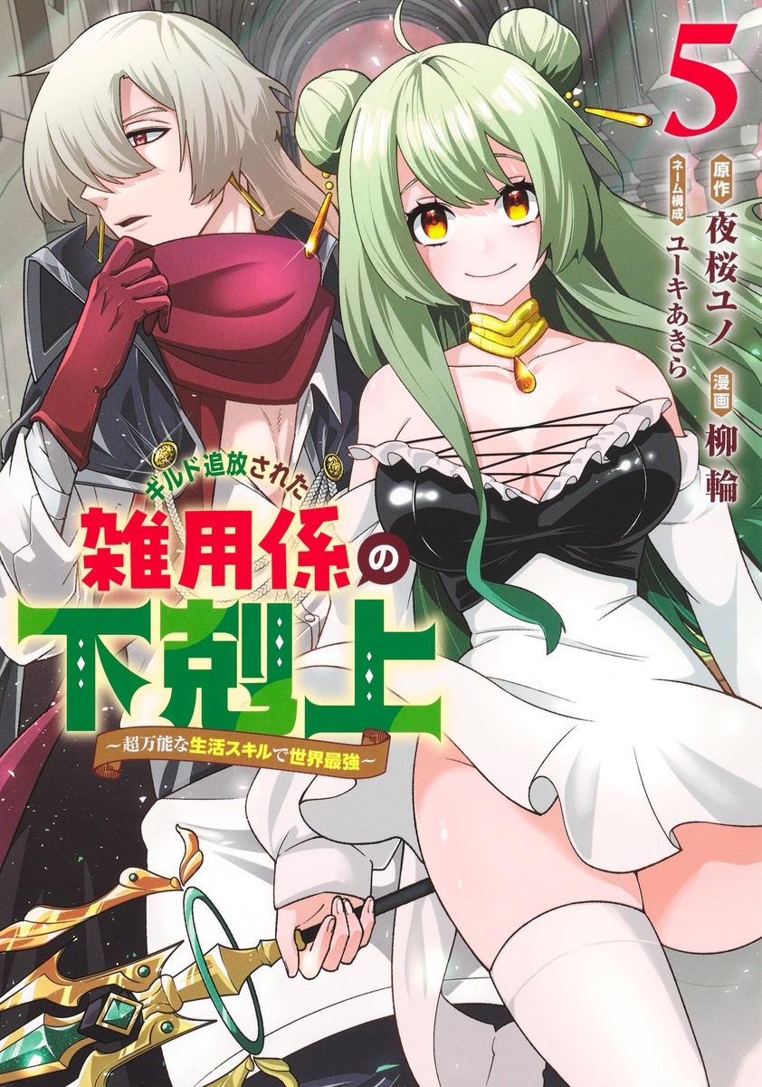 ギルド追放された雑用係の下剋上 5 ～超万能な生活スキルで世界最強～