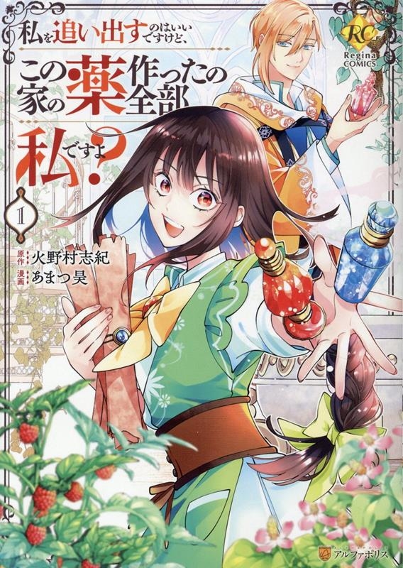 私を追い出すのはいいですけど、この家の薬作ったの全部私ですよ? (1) 私を追い出すのはいいですけど、この家の薬作ったの全部私ですよ? (1)