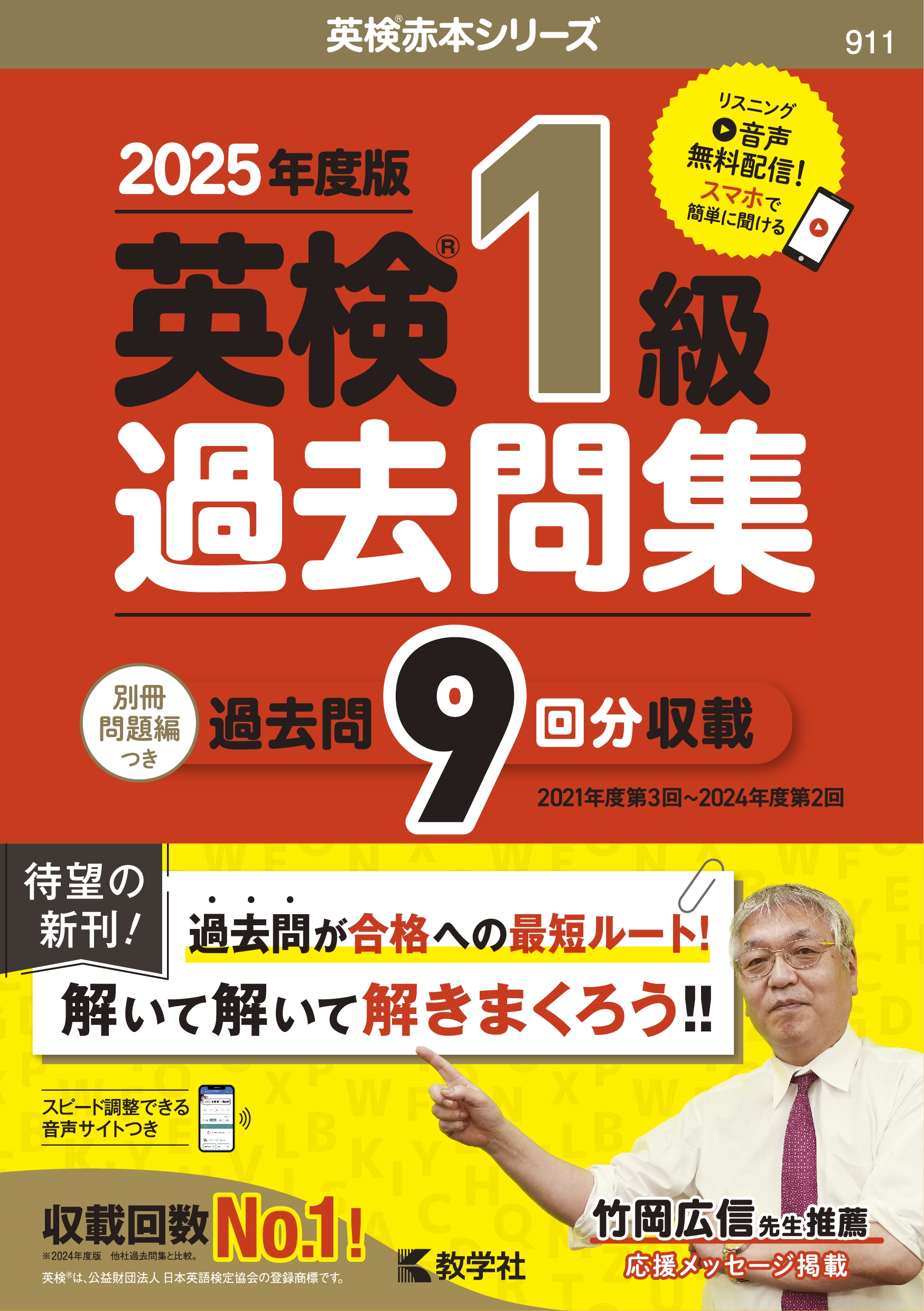教学社編集部/英検1級過去問集(2025年度版)