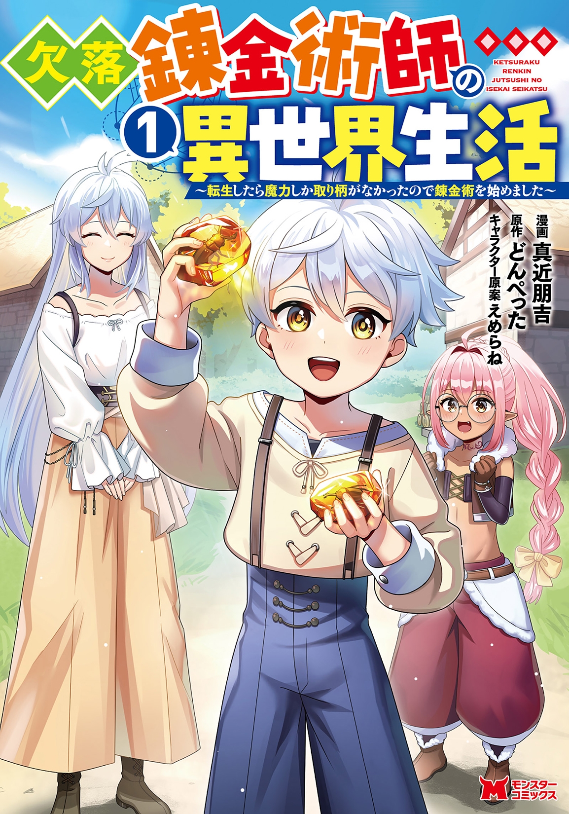 欠落錬金術師の異世界生活~転生したら魔力しか取り柄がなかったので錬金術を始めました~ (1) 欠落錬金術師の異世界生活~転生したら魔力しか取り柄がなかったので錬金術を始めました~ (1)