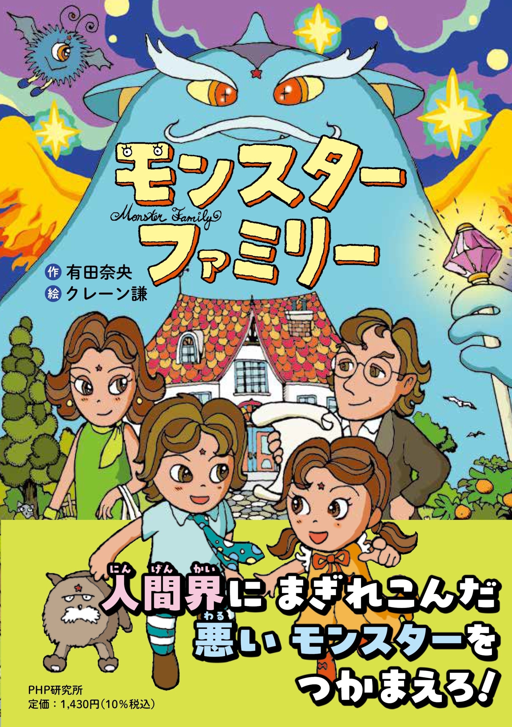 モンスターファミリー モンスターファミリー