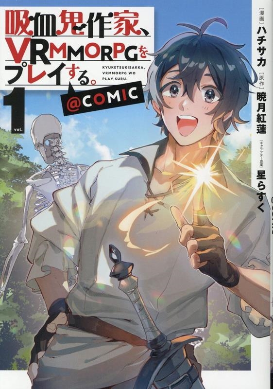 吸血鬼作家、VRMMORPGをプレイする。@COMIC 第1巻 (1)