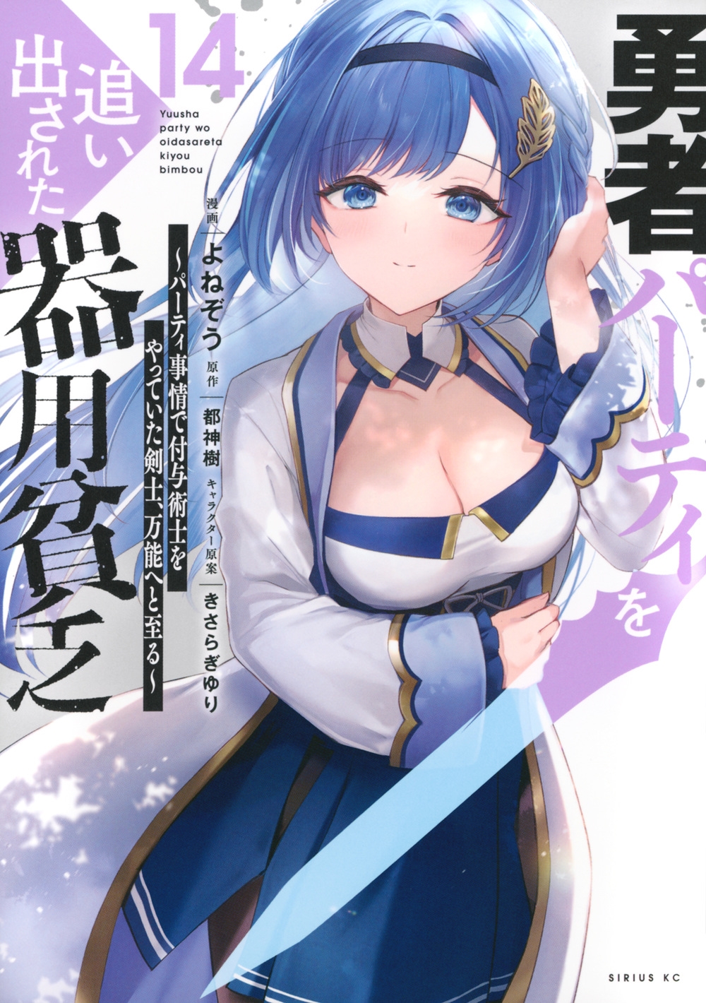 勇者パーティを追い出された器用貧乏 ~パーティ事情で付与術士をやっていた剣士、万能へと至る~(14) 勇者パーティを追い出された器用貧乏 ~パーティ事情で付与術士をやっていた剣士、万能へと至る~(14)