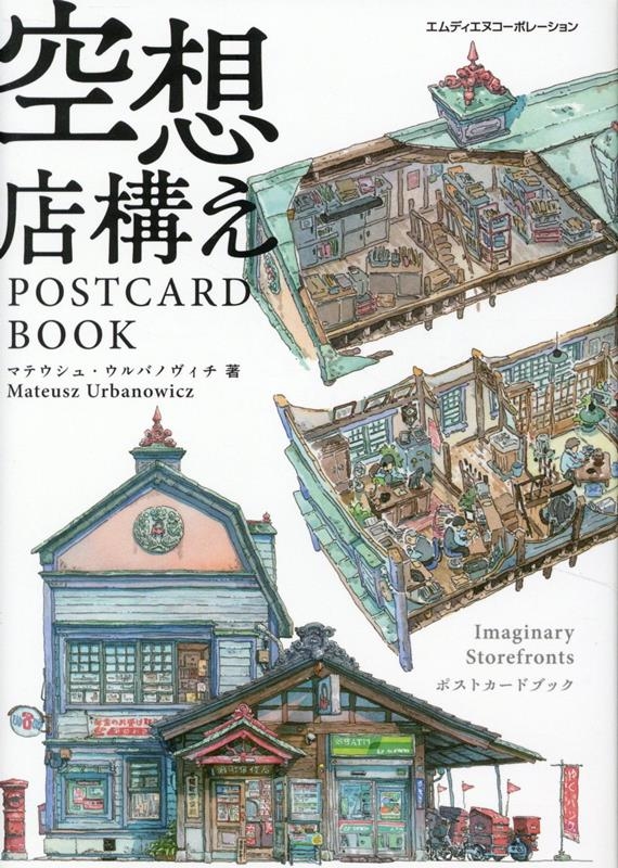 空想店構え POSTCARD BOOK 空想店構え POSTCARD BOOK