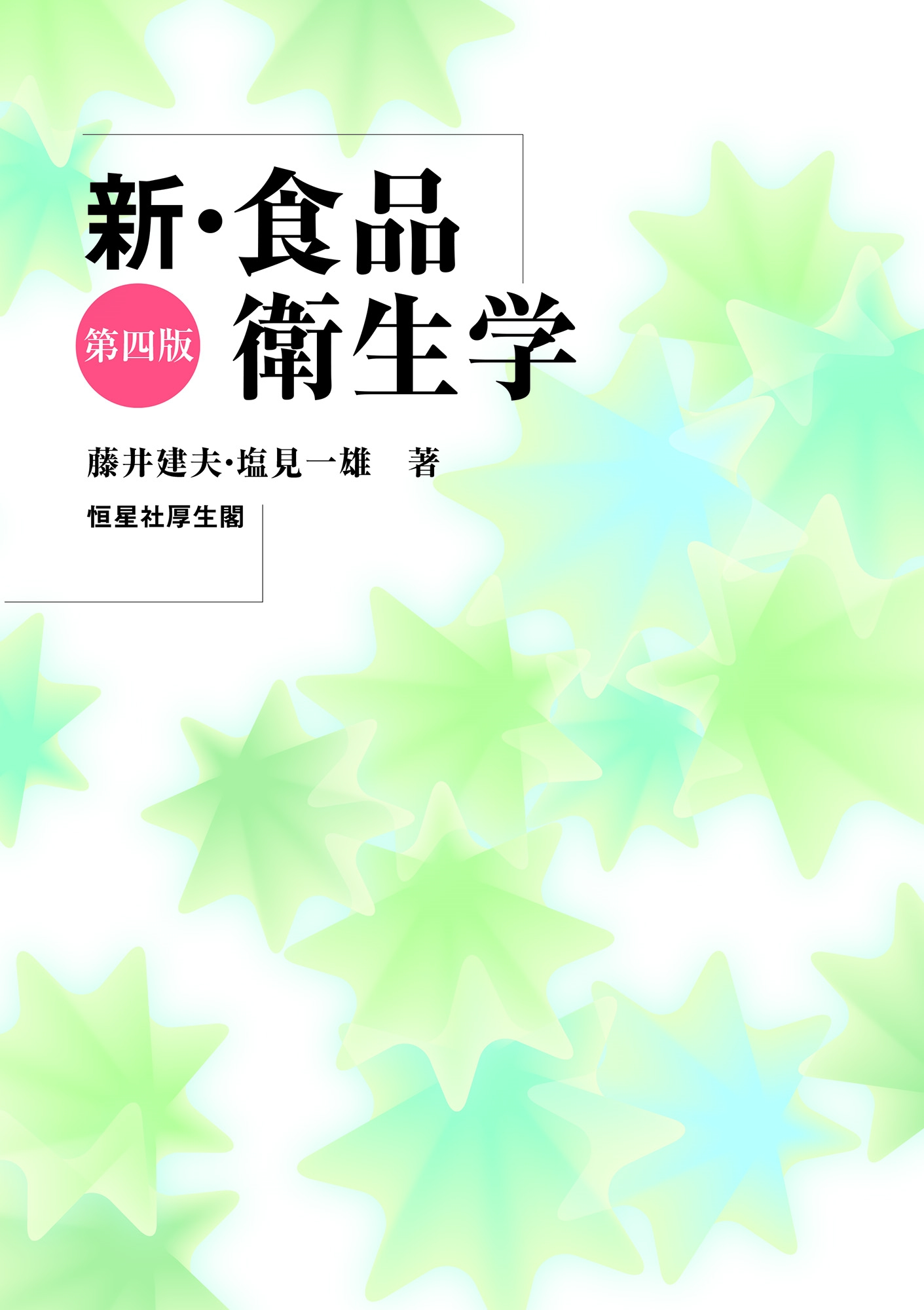 新・食品衛生学 第四版