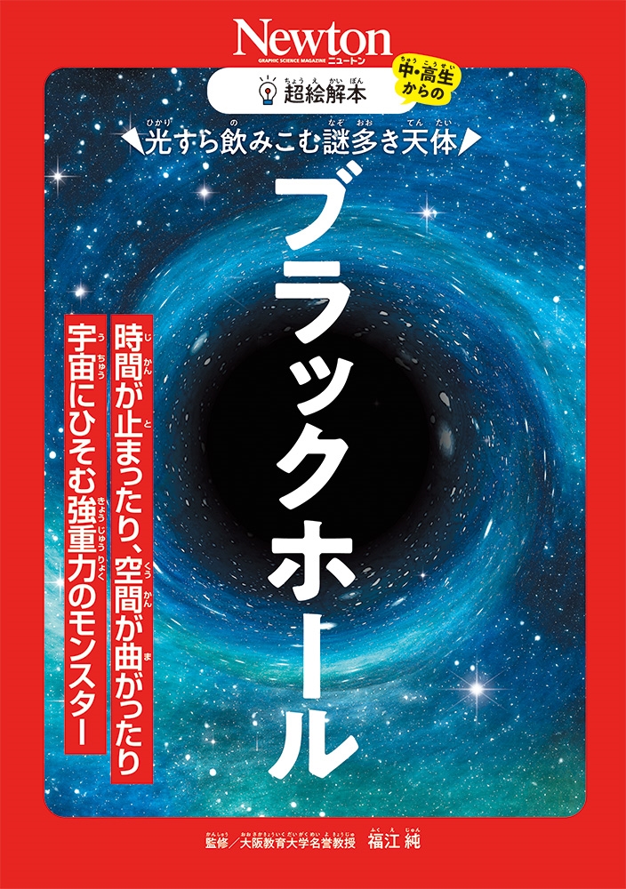超絵解本 ブラックホール