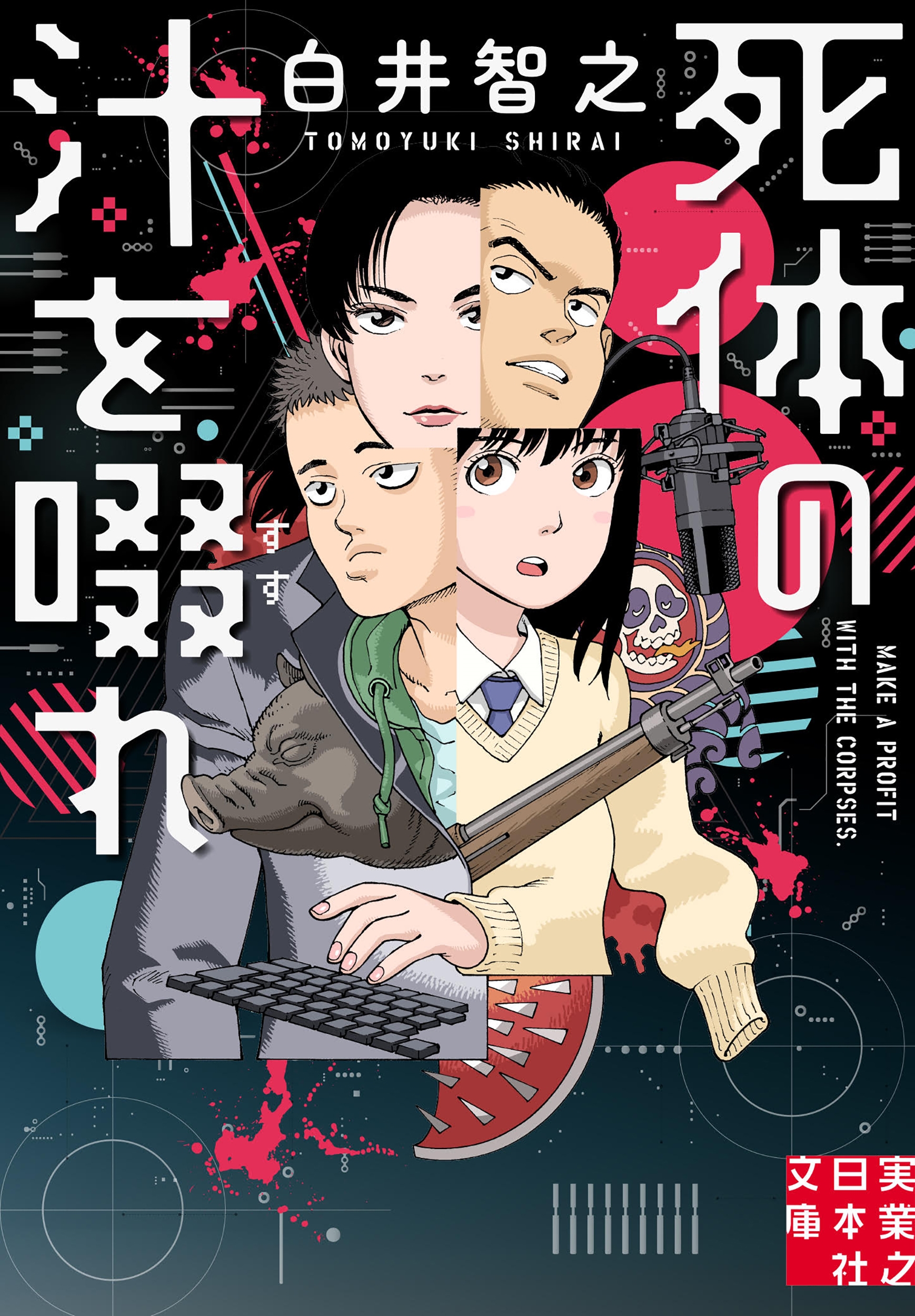 死体の汁を啜れ