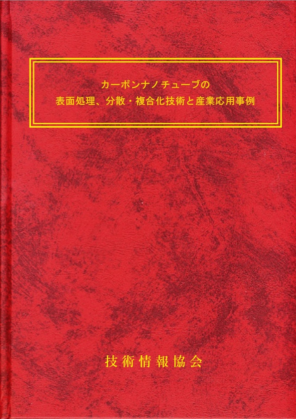 カーボンナノチューブの表面処理、分散・複合化技術と産業応用事例