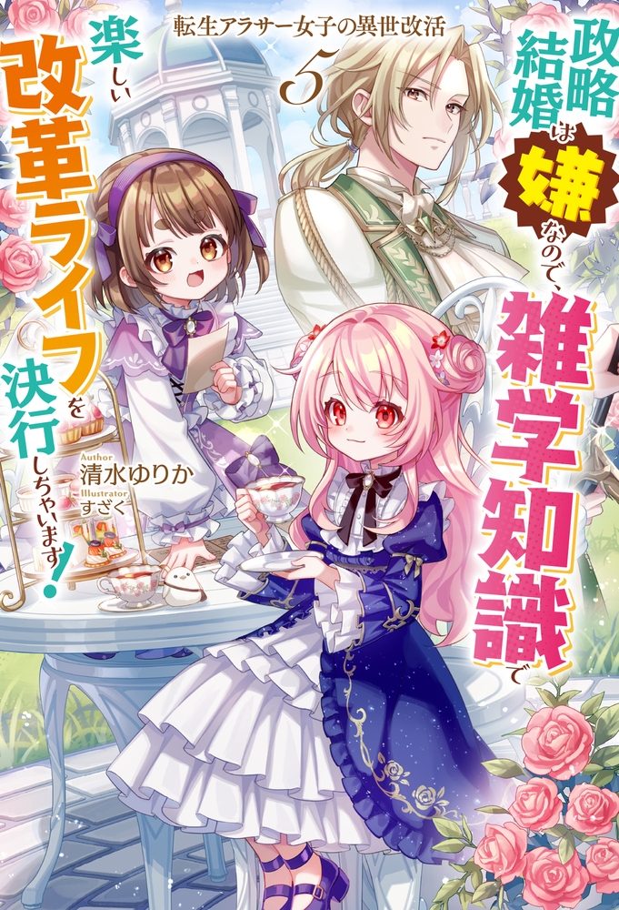 転生アラサー女子の異世改活 5 政略結婚は嫌なので、雑学知識で楽しい改革ライフを決行しちゃいます! 転生アラサー女子の異世改活 5 政略結婚は嫌なので、雑学知識で楽しい改革ライフを決行しちゃいます!