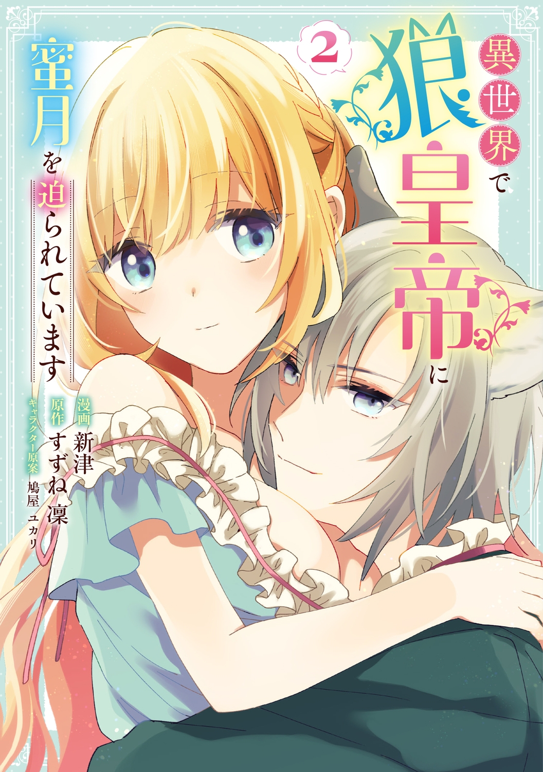 異世界で狼皇帝に蜜月を迫られています 2 異世界で狼皇帝に蜜月を迫られています 2