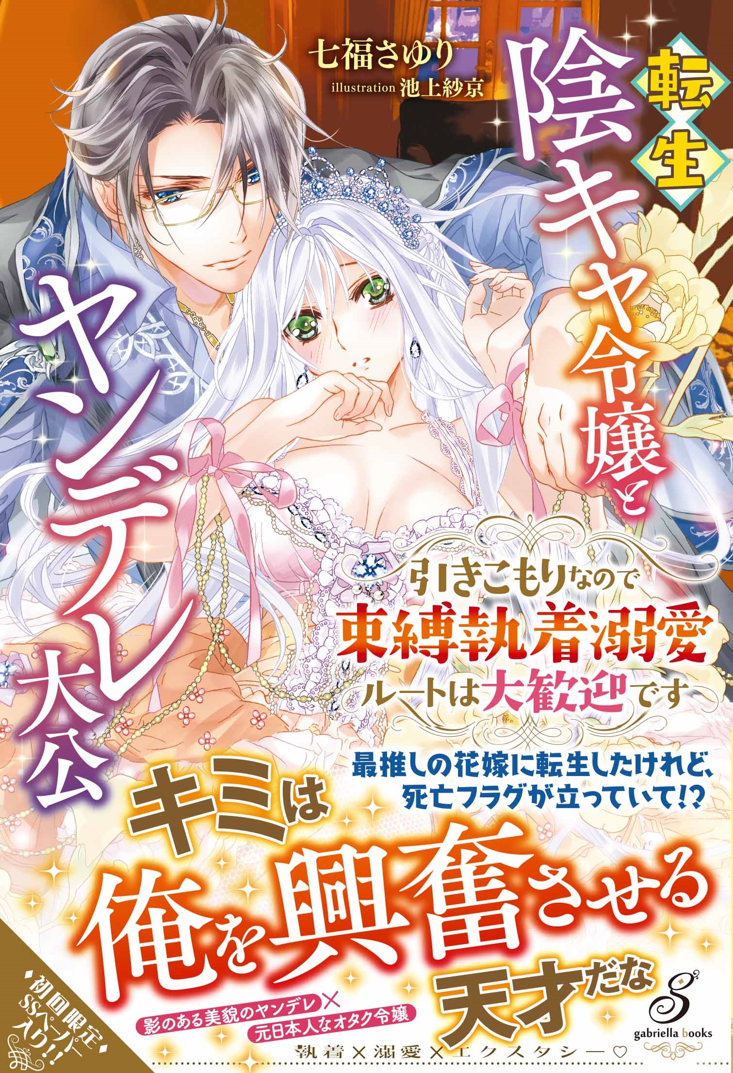 転生陰キャ令嬢とヤンデレ大公 引きこもりなので束縛執着溺愛ルートは大歓迎です 転生陰キャ令嬢とヤンデレ大公 引きこもりなので束縛執着溺愛ルートは大歓迎です
