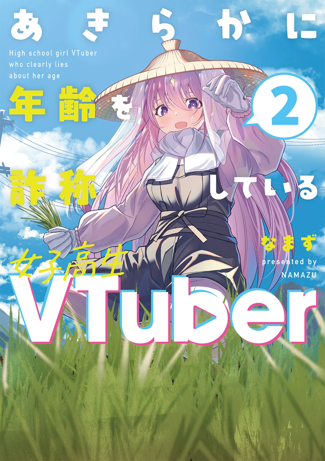 あきらかに年齢を詐称している女子高生VTuber 2 あきらかに年齢を詐称している女子高生VTuber 2