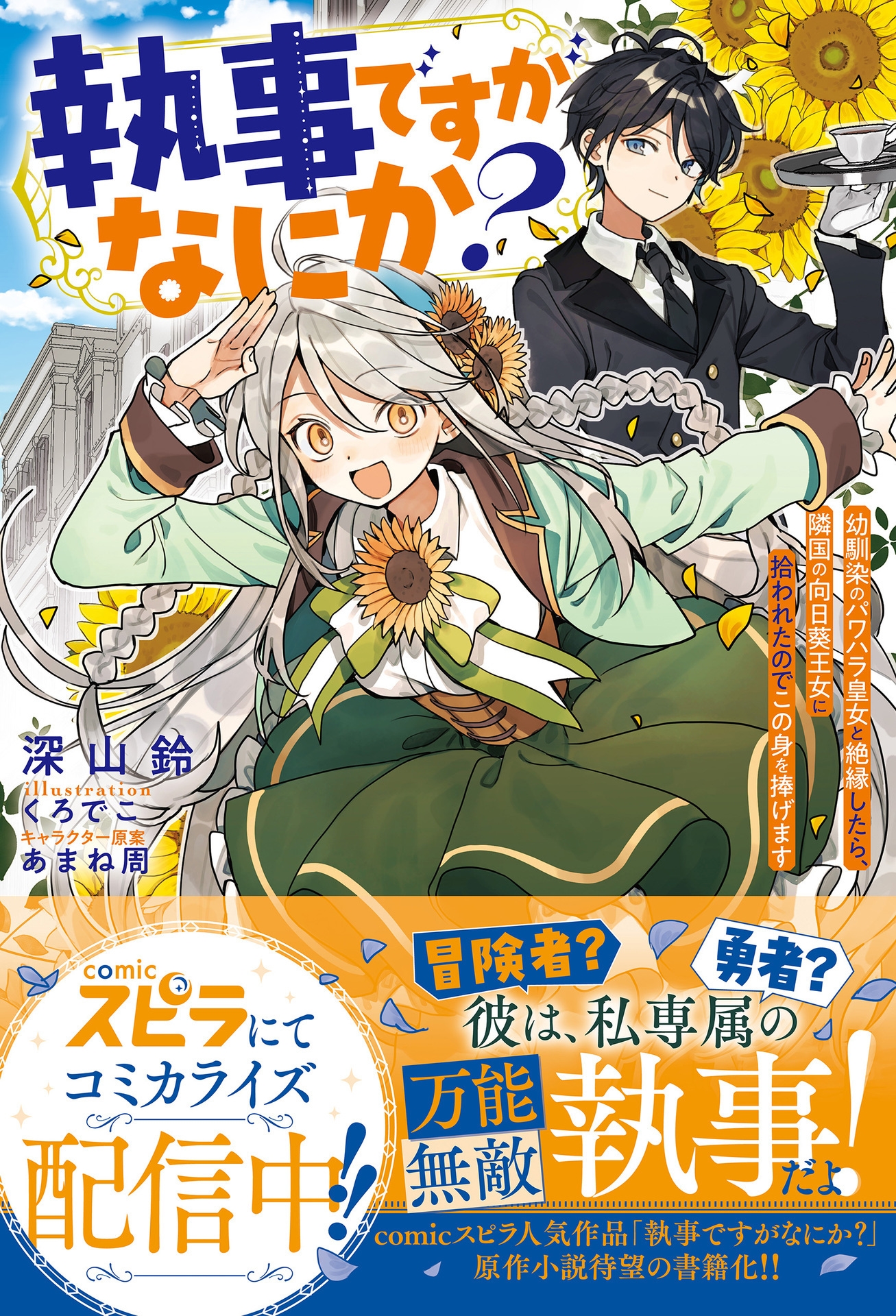 執事ですがなにか?~幼馴染のパワハラ皇女と絶縁したら、隣国の向日葵王女に拾われたのでこの身を捧げます~ 執事ですがなにか?~幼馴染のパワハラ皇女と絶縁したら、隣国の向日葵王女に拾われたのでこの身を捧げます~