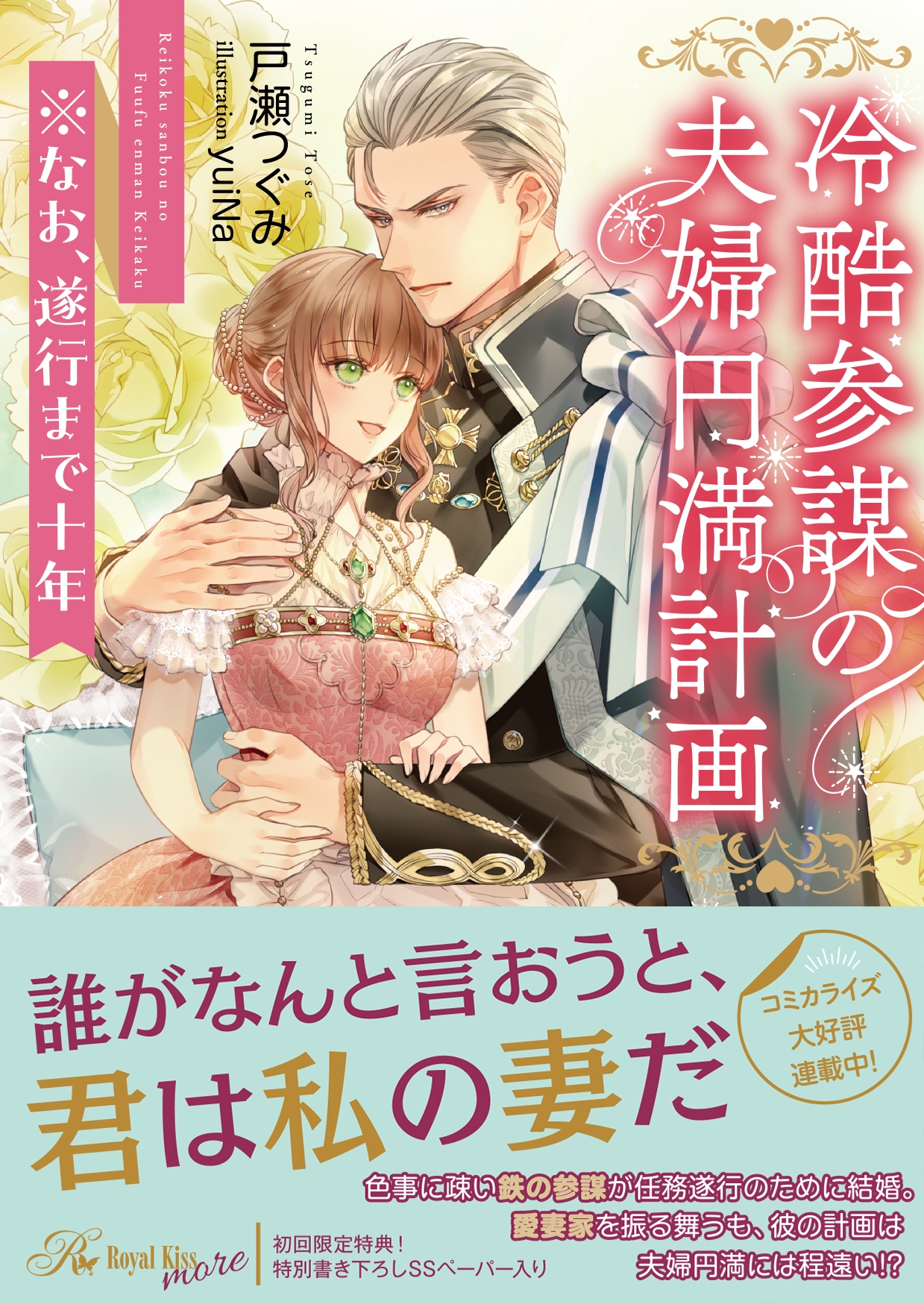 冷酷参謀の夫婦円満計画※なお、遂行まで十年 冷酷参謀の夫婦円満計画※なお、遂行まで十年