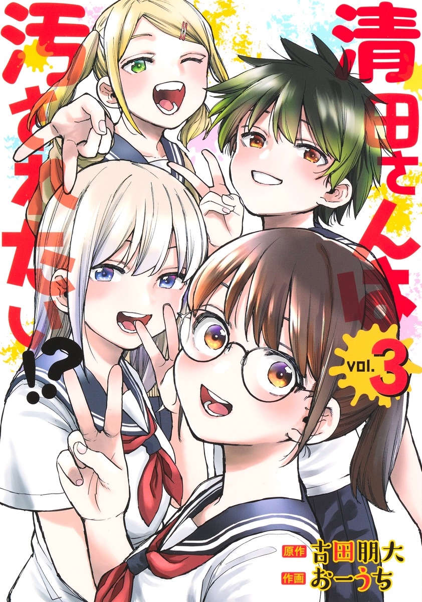 清田さんは汚されたい!? 3